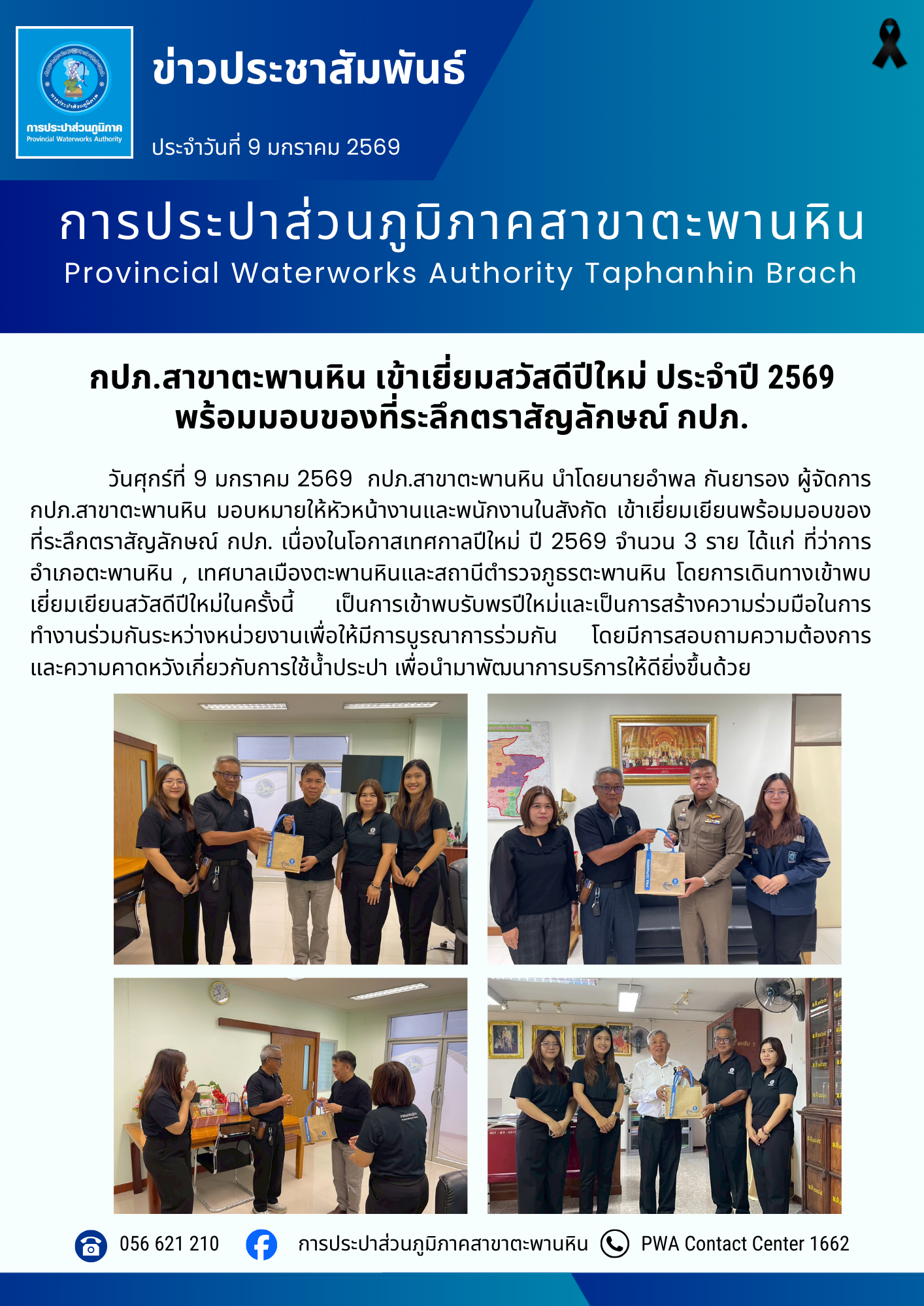 กปภ.สาขาตะพานหิน เข้าเยี่ยมสวัสดีปีใหม่ ประจำปี 2569 พร้อมมอบของที่ระลึกตราสัญลักษณ์ กปภ.