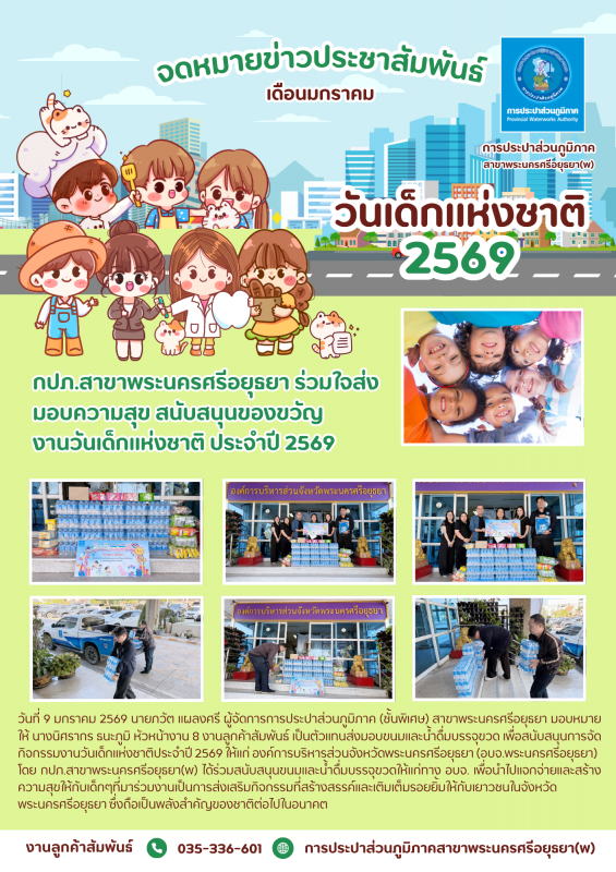 กปภ.สาขาพระนครศรีอยุธยา สนับสนุนของขวัญงานวันเด็กแห่งชาติ ประจำปี 2569 แก่ อบจ.พระนครศรีอยุธยา