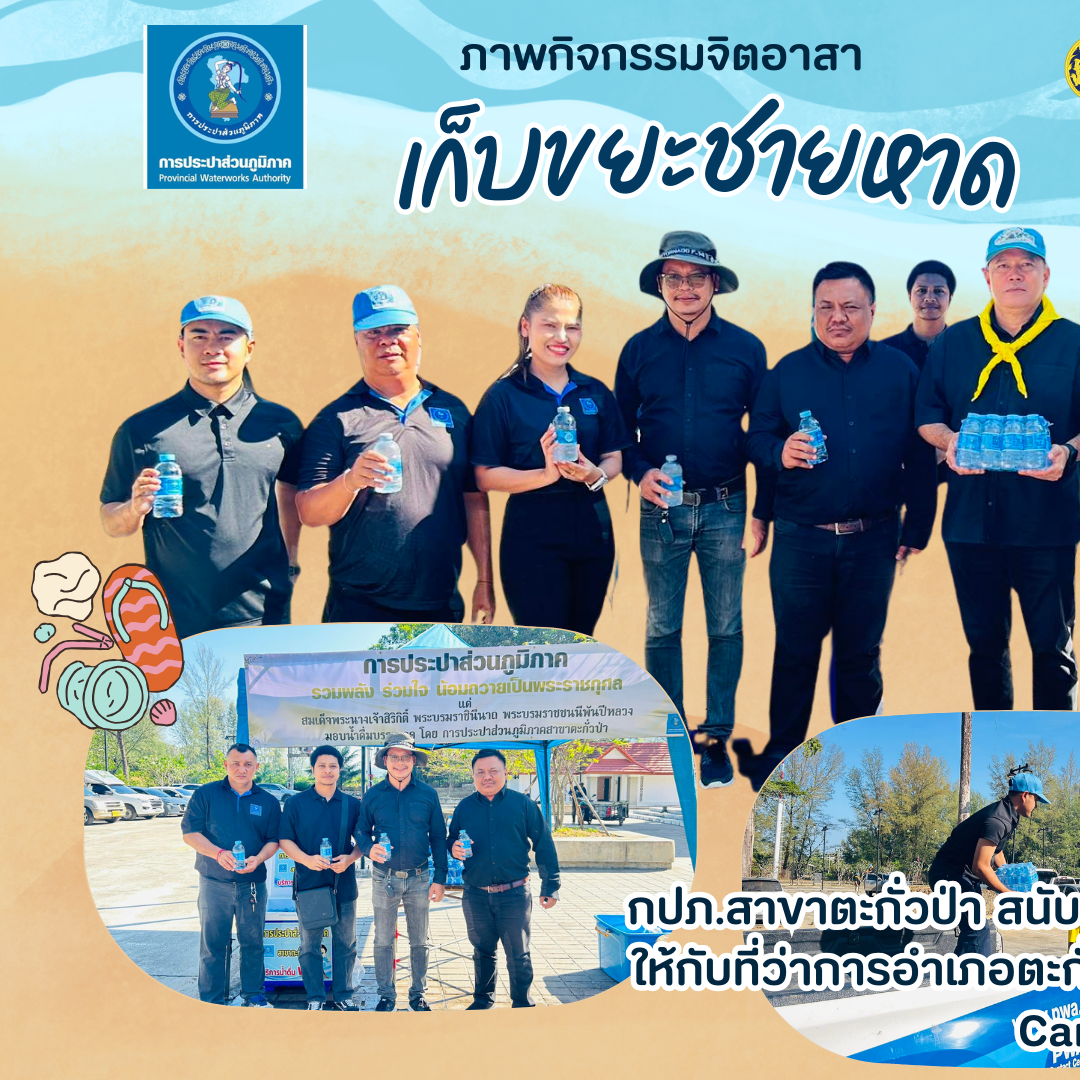 กปภ.สาขาตะกั่วป่า สนับสนุนน้ำดื่มบรรจุขวดตราสัญลักษณ์ กปภ. ให้กับที่ว่าการอำเภอตะกั่วป่า ภายใต้โครงการกปภ.ปันน้ำใจ (PWA Care)