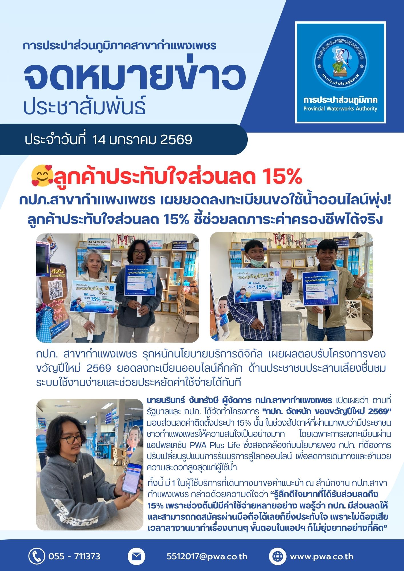 กปภ.สาขากำแพงเพชร เผยยอดลงทะเบียนขอใช้น้ำออนไลน์พุ่ง! ลูกค้าประทับใจส่วนลด 15% ชี้ช่วยลดภาระค่าครองชีพได้จริง