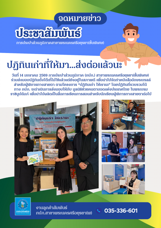 กปภ.สาขาพระนครศรีอยุธยา ร่วมใจส่งมอบปฏิทินเก่า สานต่อโครงการ ปฏิทินเก่า ให้เรานะ เพื่อผู้พิการทางสายตา