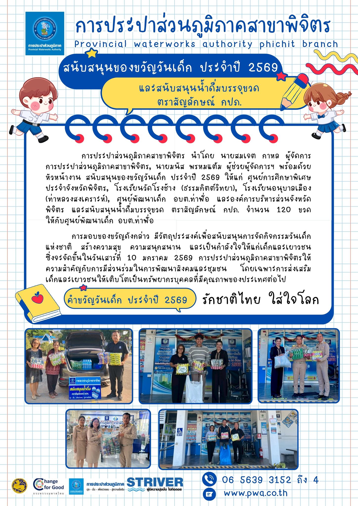 การประปาส่วนภูมิภาคสาขาพิจิตร สนับสนุนของขวัญวันเด็ก ประจำปี 2569