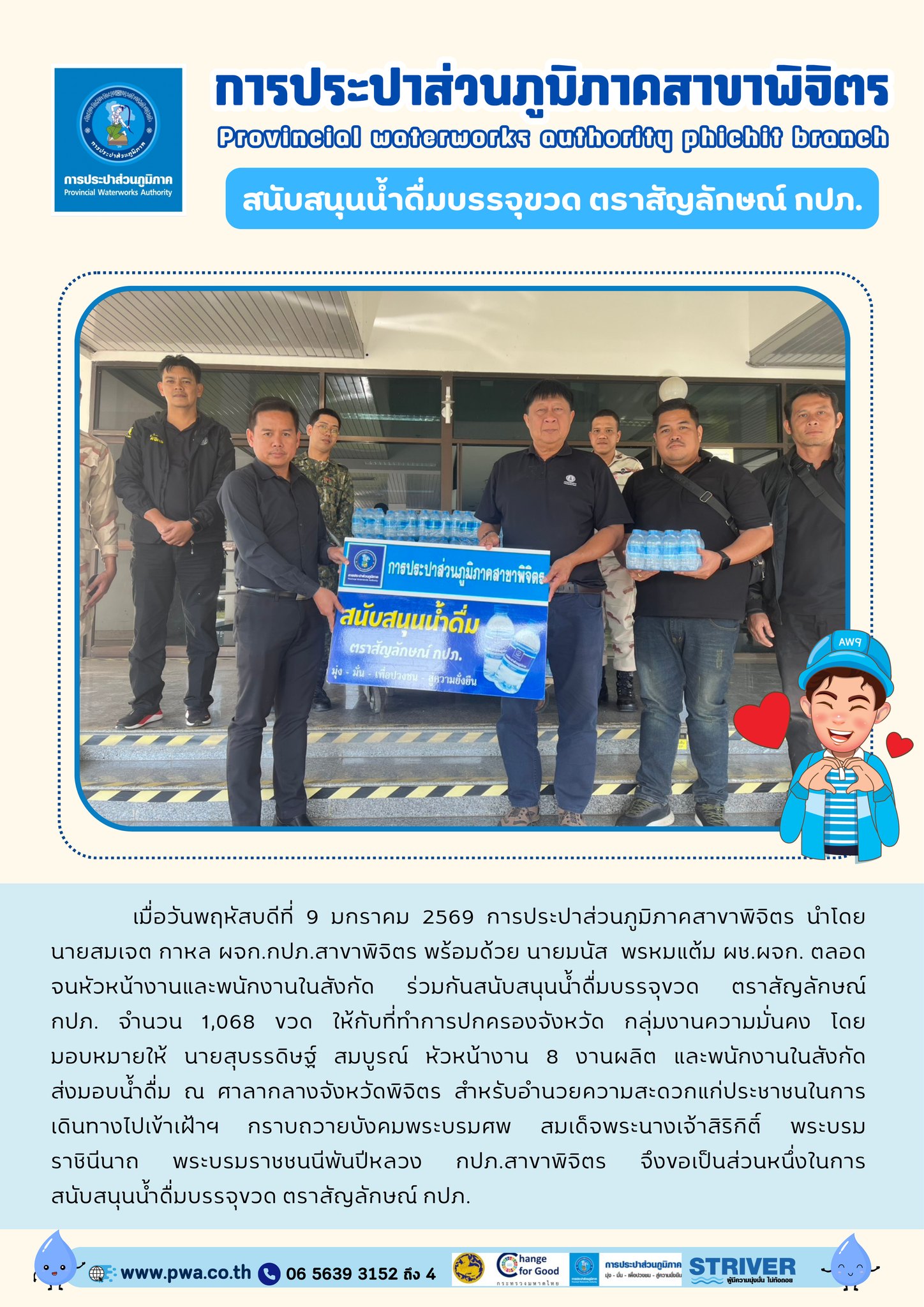 การประปาส่วนภูมิภาคสาขาพิจิตร สนับสนุนน้ำดื่มบรรจุขวด ตราสัญลักษณ์ กปภ.