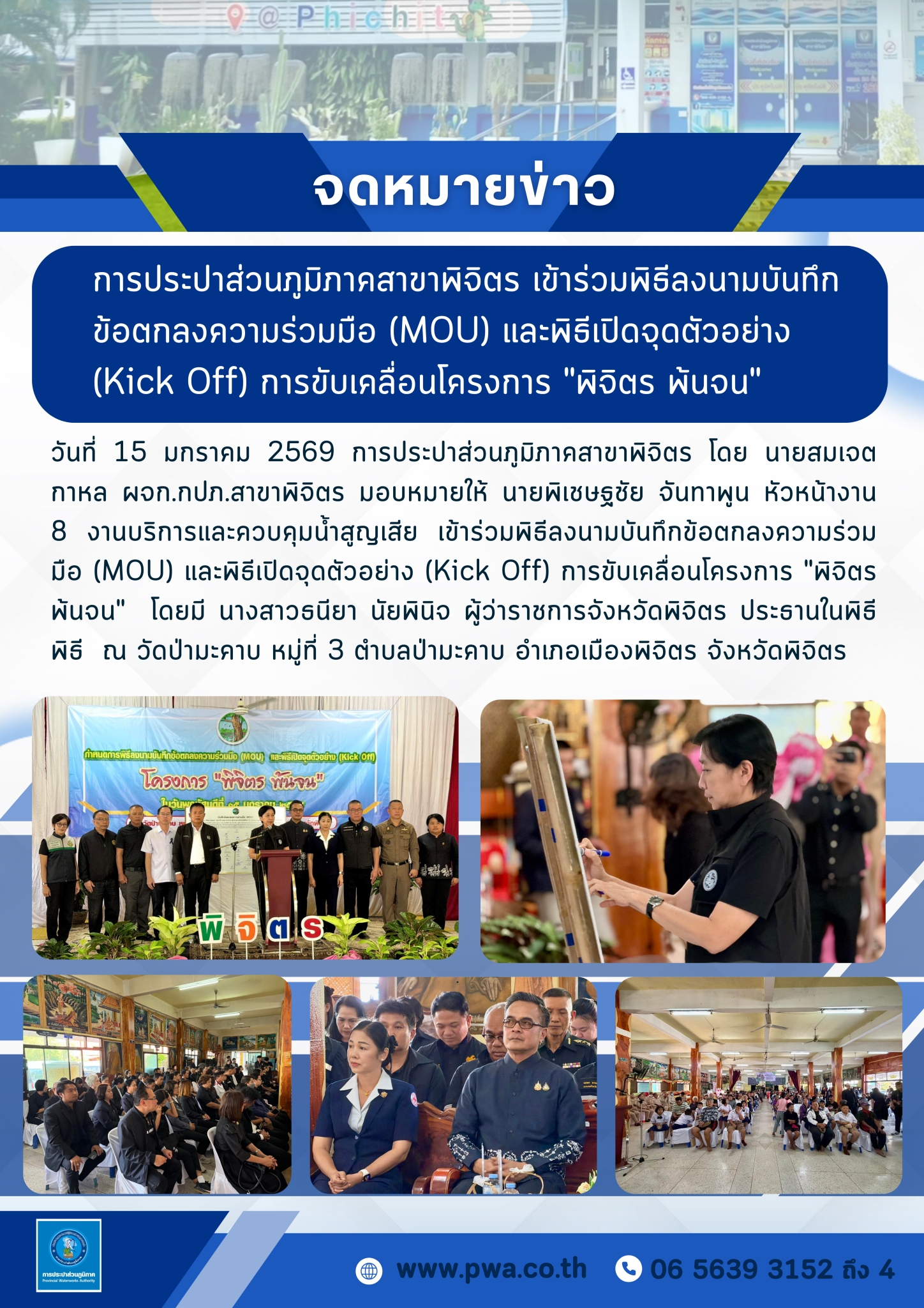 การประปาส่วนภูมิภาคสาขาพิจิตร เข้าร่วมพิธีลงนามบันทึกข้อตกลงความร่วมมือ (MOU) และพิธีเปิดจุดตัวอย่าง (Kick Off) การขับเคลื่อนโครงการ "พิจิตร พ้นจน"