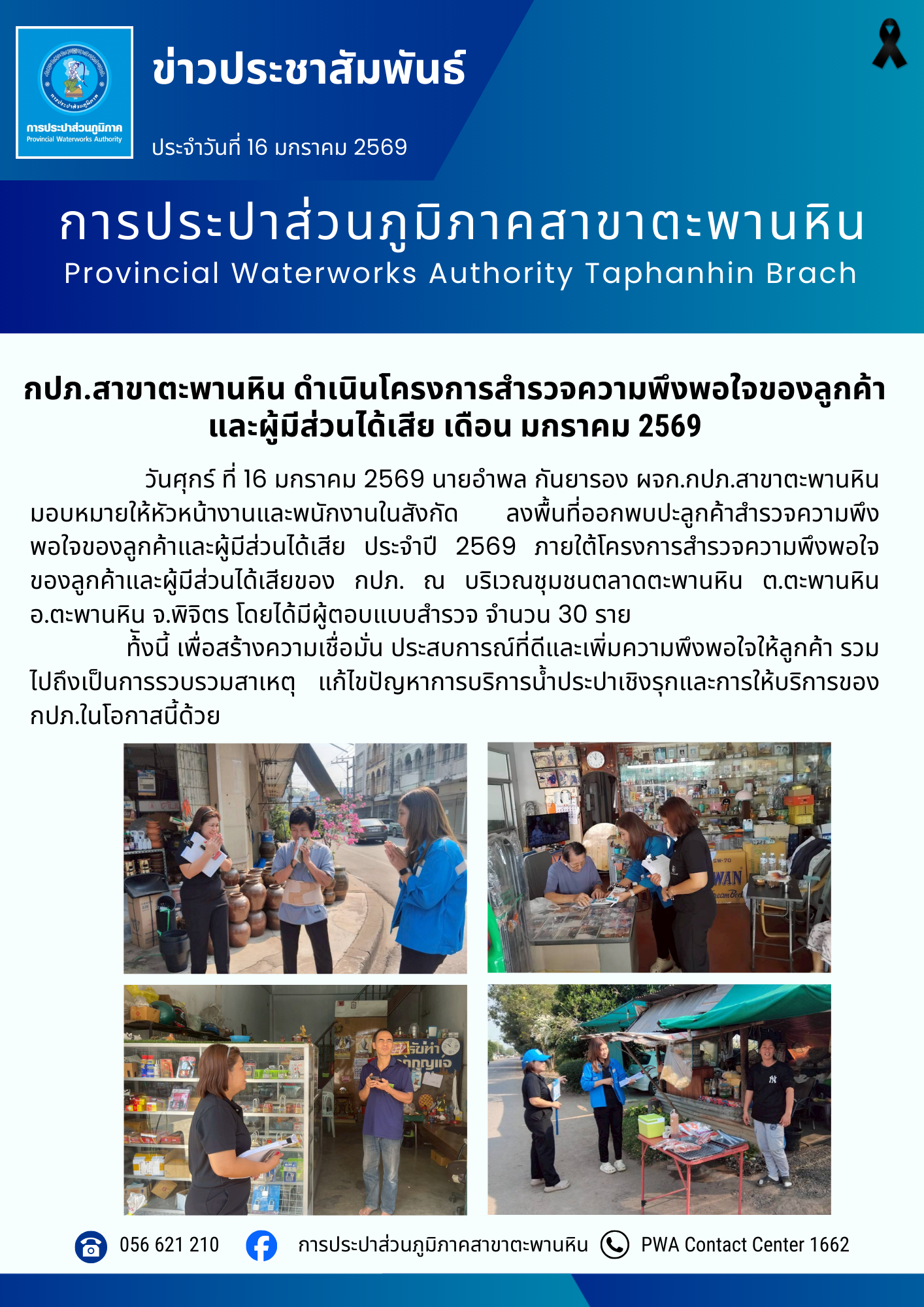 กปภ.สาขาตะพานหิน ดำเนินโครงการสำรวจความพึงพอใจของลูกค้า และผู้มีส่วนได้เสีย เดือน มกราคม 2569