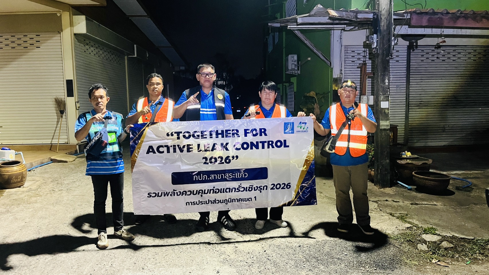 กปภ.สาขาสระแก้ว ร่วมดำเนินกิจกรรม กปภ.ข.1 รวมพลังควบคุมท่อแตกรั่วเชิงรุกTogether for Active Leak Control 2026