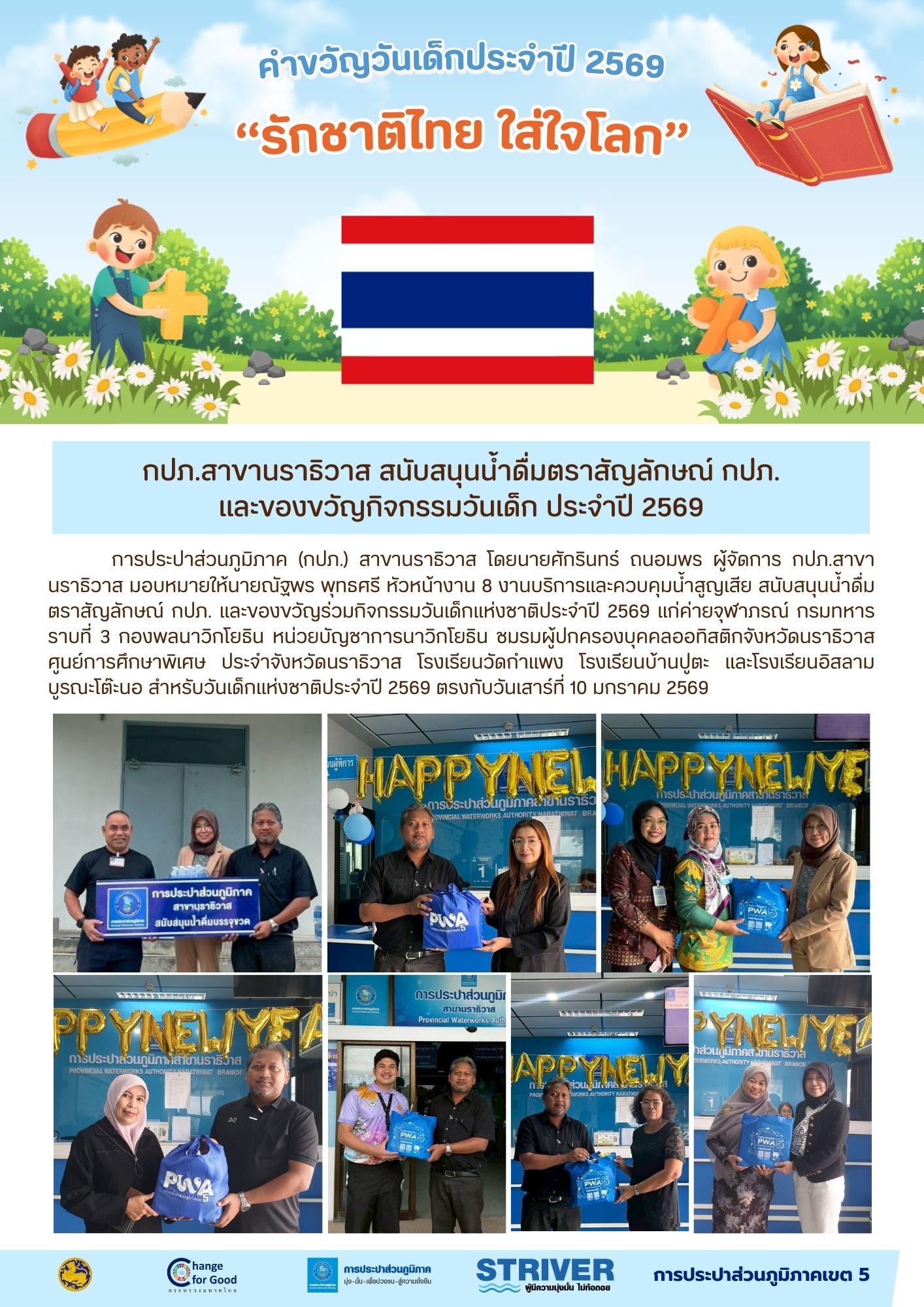 กปภ.สาขานราธิวาส สนับสนุนน้ำดื่มตราสัญลักษณ์ กปภ. และของขวัญกิจกรรมวันเด็ก ประจำปี 2569