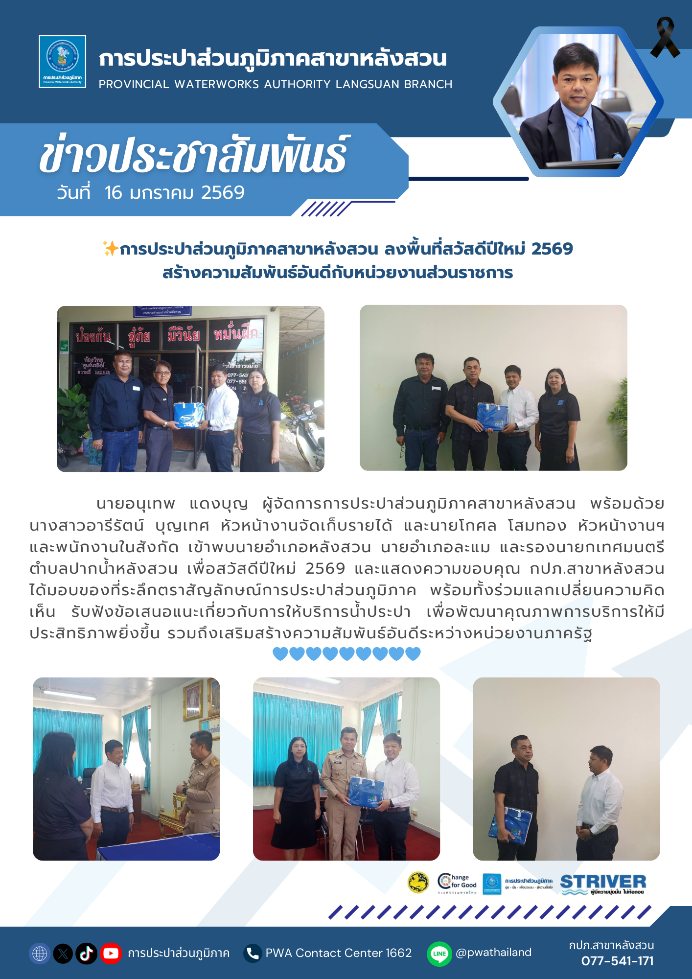 การประปาส่วนภูมิภาคสาขาหลังสวน ลงพื้นที่สวัสดีปีใหม่ 2569 สร้างความสัมพันธ์อันดีกับหน่วยงานส่วนราชการ