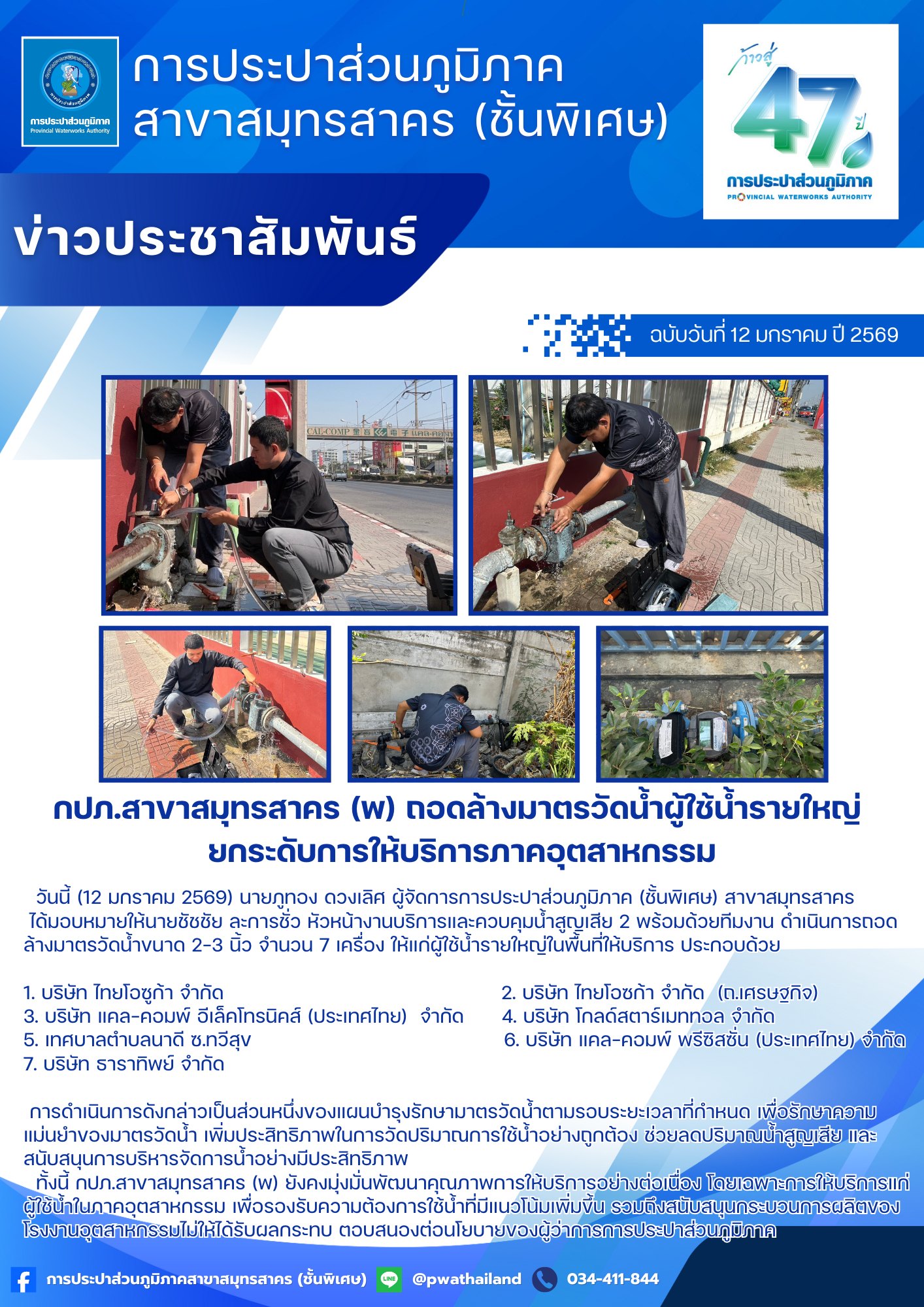 กปภ.สาขาสมุทรสาคร (พ) ถอดล้างมาตรวัดน้ำผู้ใช้น้ำรายใหญ่ ยกระดับการให้บริการภาคอุตสาหกรรม