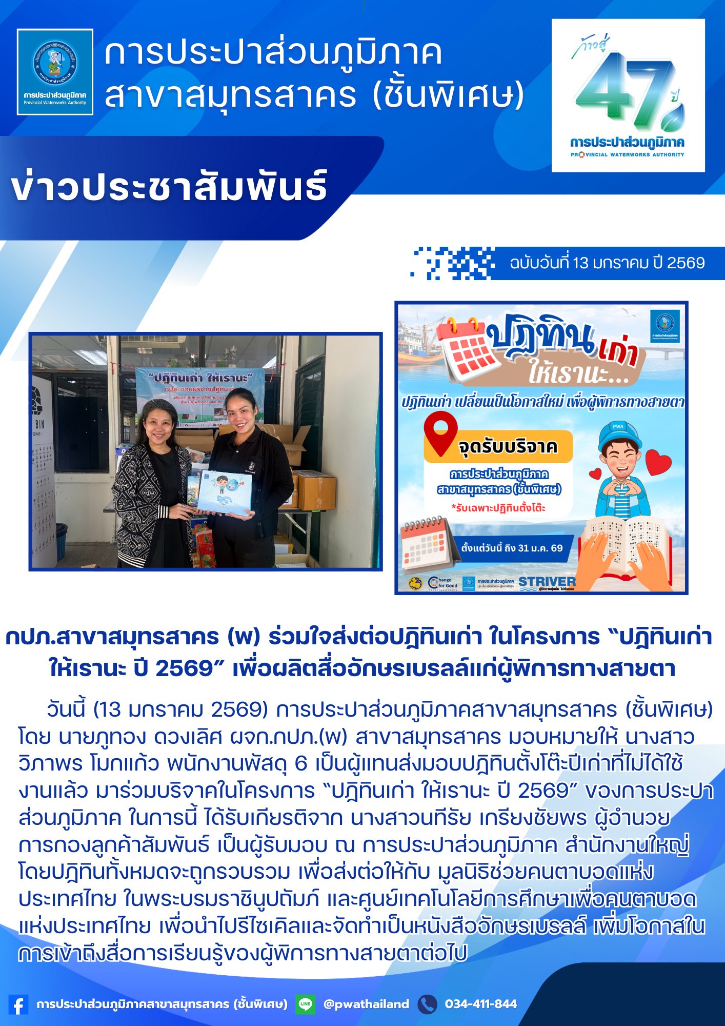 กปภ.สาขาสมุทรสาคร (พ) ร่วมใจส่งต่อปฏิทินเก่า ในโครงการ ปฏิทินเก่า ให้เรานะ ปี 2569 เพื่อผลิตสื่ออักษรเบรลล์แก่ผู้พิการทางสายตา