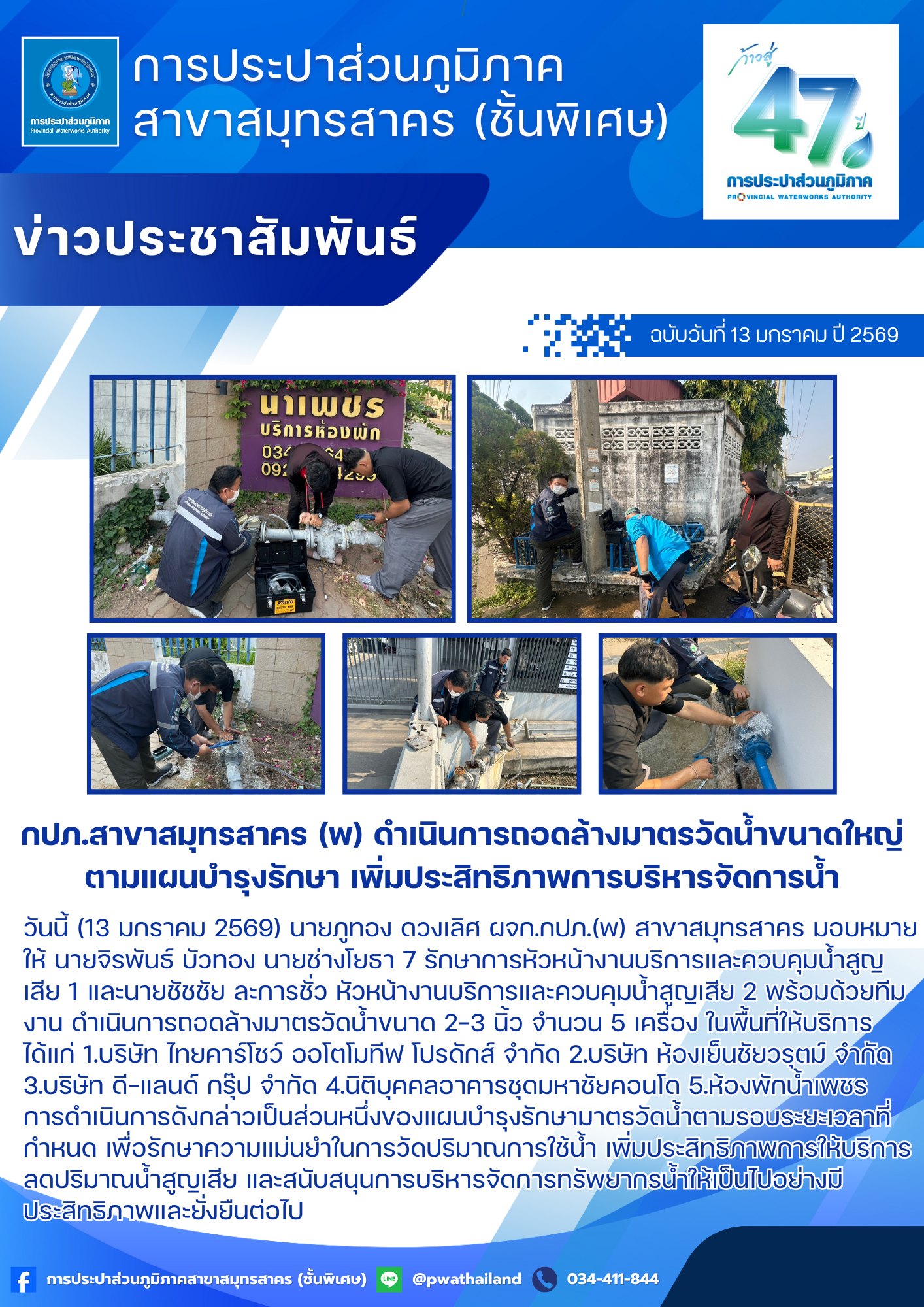 กปภ.สาขาสมุทรสาคร (พ) ดำเนินการถอดล้างมาตรวัดน้ำขนาดใหญ่ ตามแผนบำรุงรักษา เพิ่มประสิทธิภาพการบริหารจัดการน้ำ