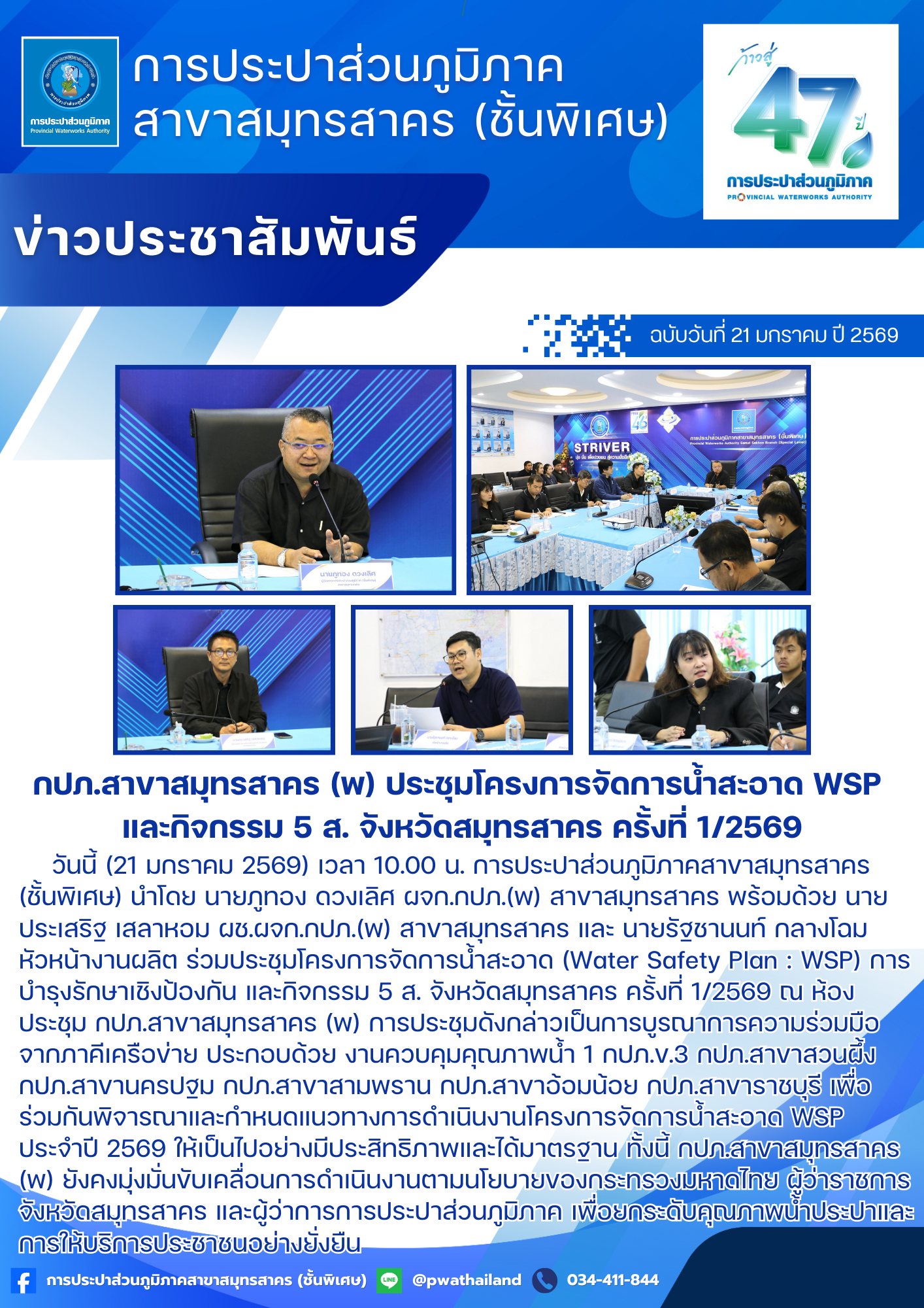 กปภ.สาขาสมุทรสาคร (พ) ประชุมโครงการจัดการน้ำสะอาด WSP และกิจกรรม 5 ส. จังหวัดสมุทรสาคร ครั้งที่ 1/2569