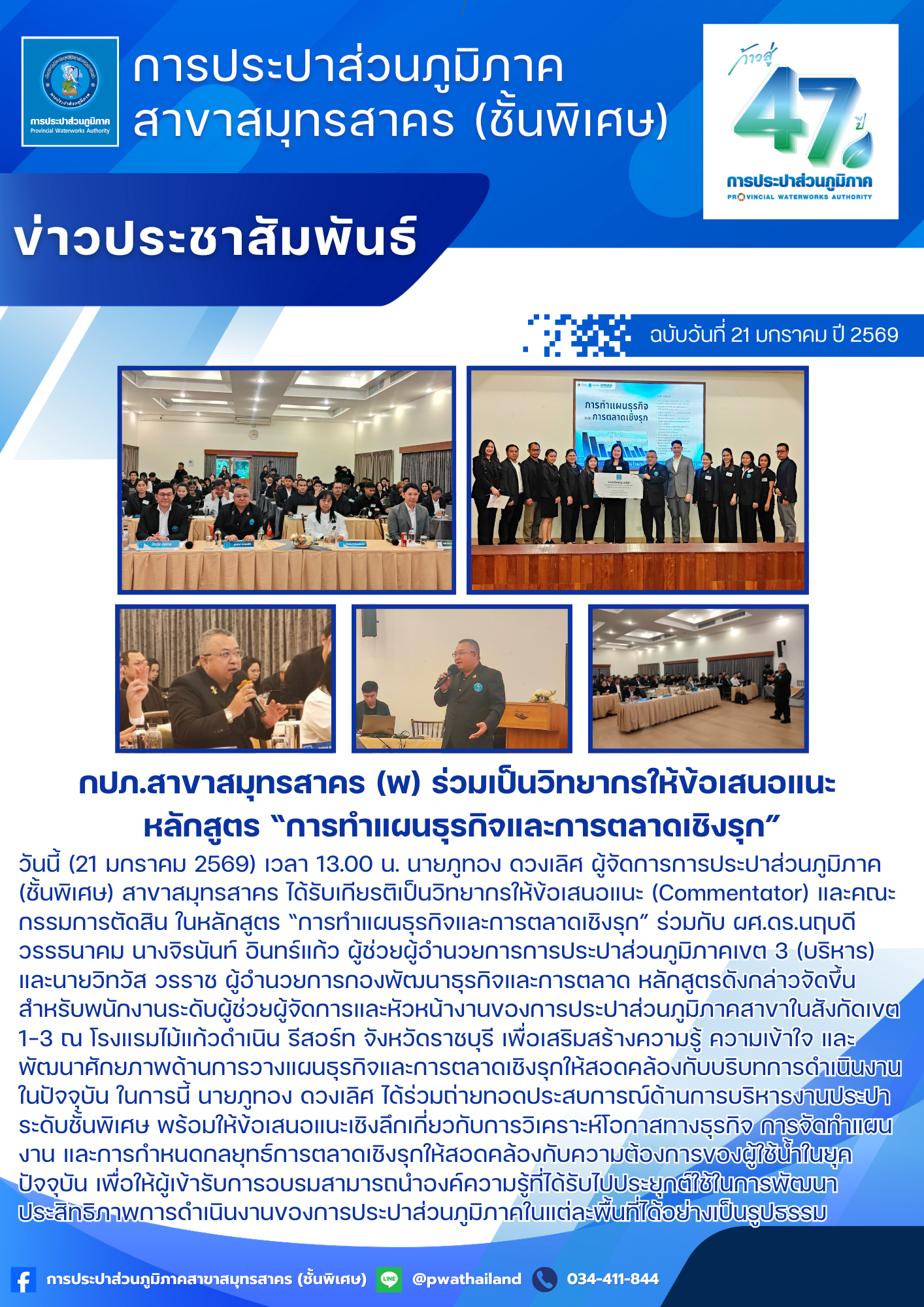 กปภ.สาขาสมุทรสาคร (พ) ร่วมเป็นวิทยากรให้ข้อเสนอแนะ หลักสูตร การทำแผนธุรกิจและการตลาดเชิงรุก