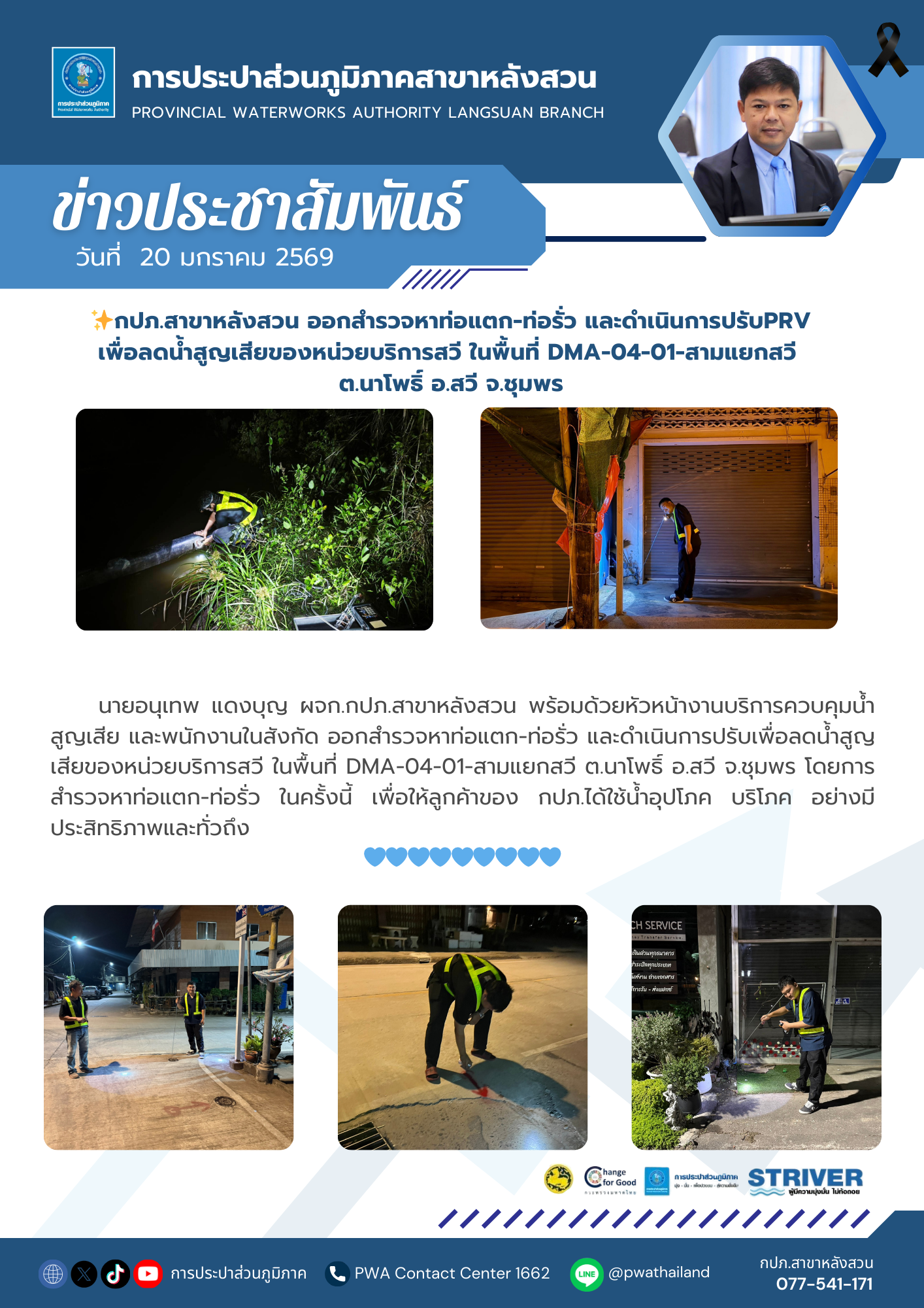 กปภ.สาขาหลังสวน ออกสำรวจหาท่อแตก-ท่อรั่ว และดำเนินการปรับPRV เพื่อลดน้ำสูญเสียของหน่วยบริการสวี ในพื้นที่ DMA-04-01-สามแยกสวี ต.นาโพธิ์ อ.สวี จ.ชุมพร