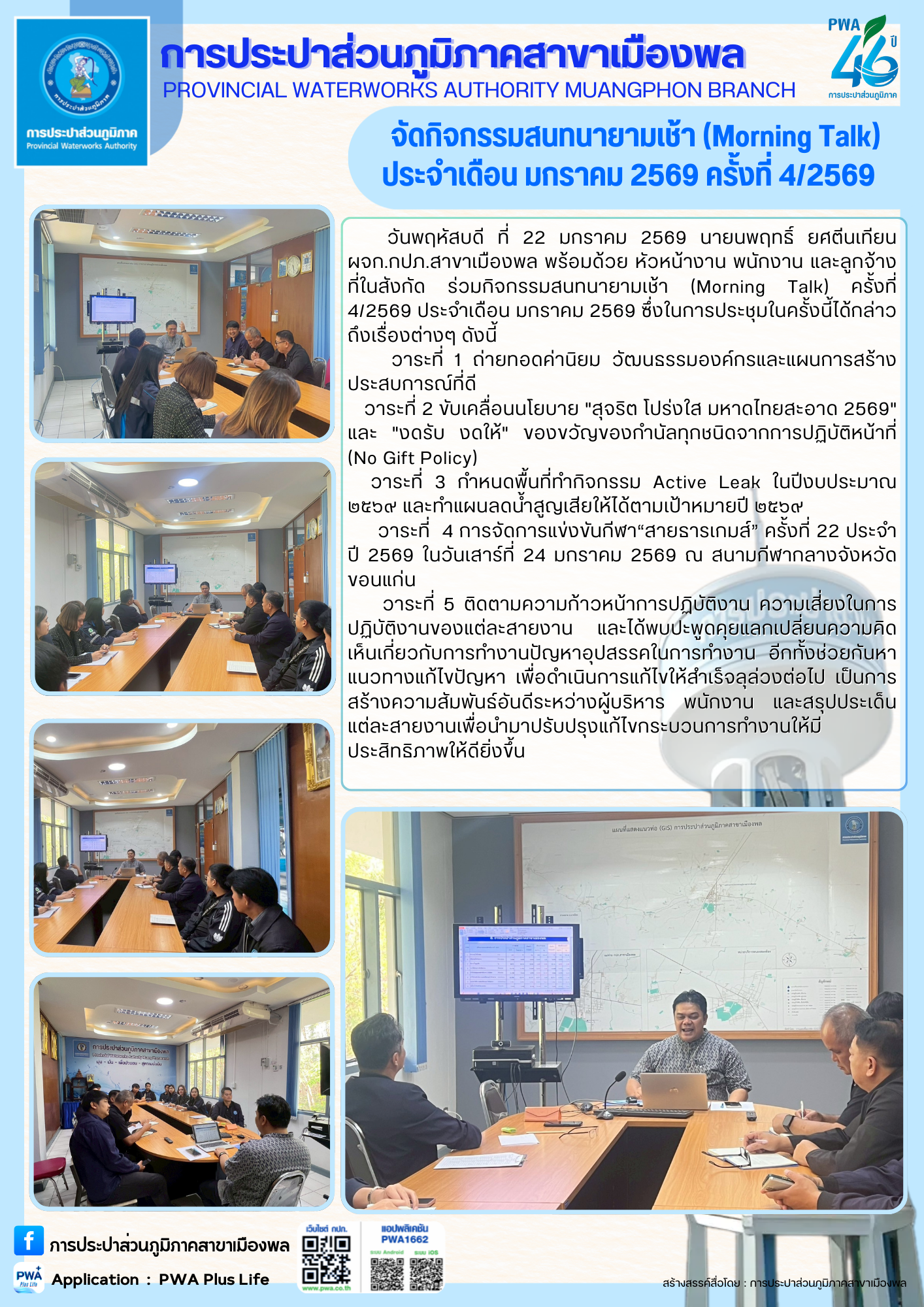 การประปาส่วนภูมิภาคสาขาเมืองพล จัดกิจกรรมสนทนายามเช้า (Morning Talk) ประจำเดือน มกราคม 2569 ครั้งที่ 4/2569