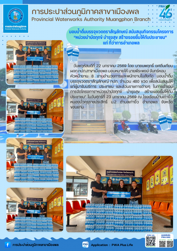 การประปาส่วนภูมิภาคสาขาเมืองพล มอบน้ำดื่มบรรจุขวดตราสัญลักษณ์ สนับสนุนกิจกรรมโครงการ หน่วยบำบัดทุกข์ บำรุงสุข สร้างรอยยิ้มให้กับประชาชน แก่ ที่ว่าการอำเภอพล
