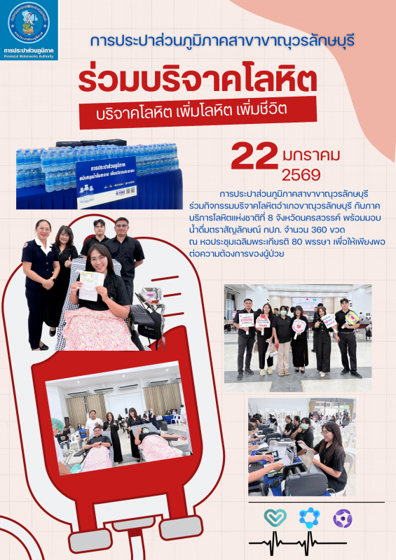 การประปาส่วนภูมิภาคสาขาขาณุวรลักษบุรี ร่วมกิจกรรมบริจาคโลหิตพร้อมมอบน้ำดื่มตราสัญลักษณ์ กปภ.