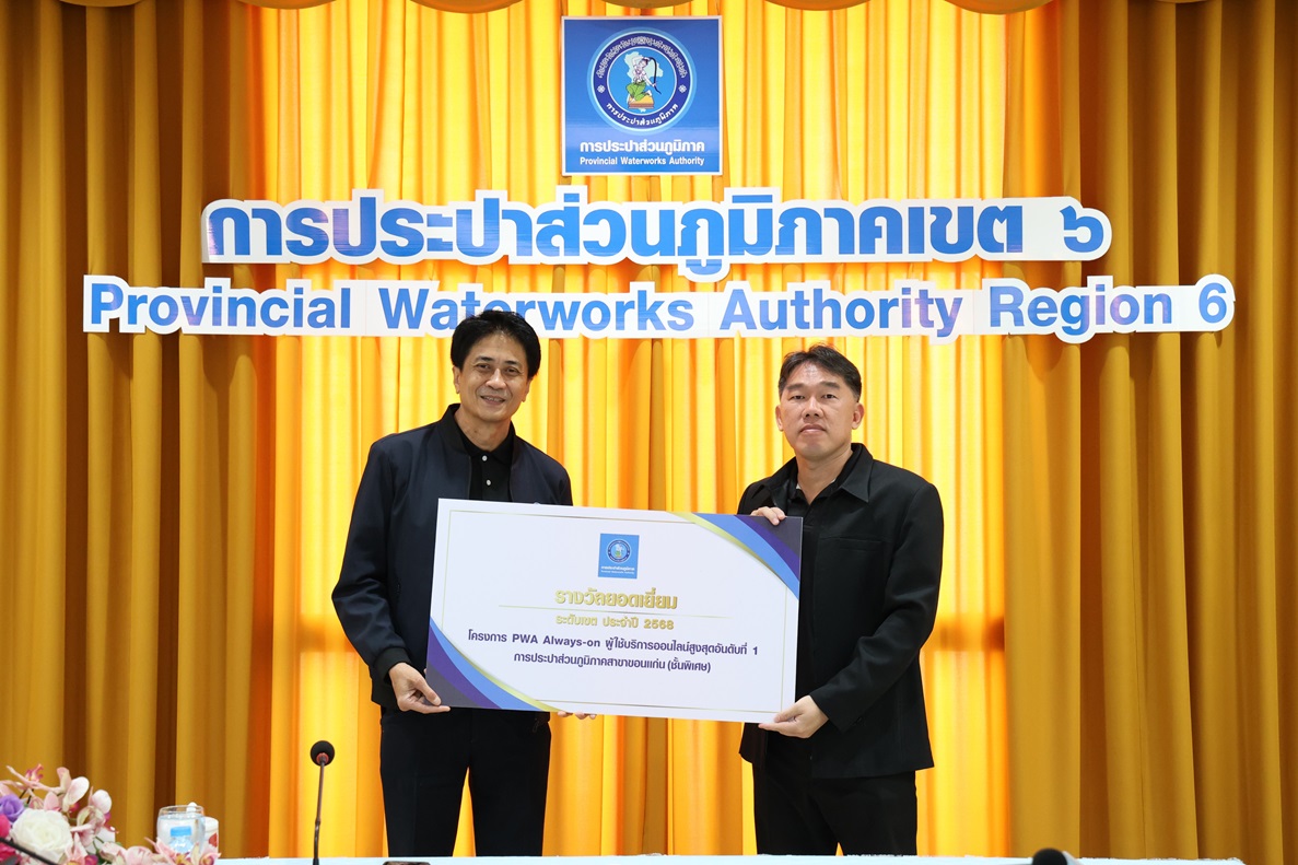 กปภ.ข.6 จัดพิธีมอบรางวัล บริการลูกค้าออนไลน์ดีเด่น โครงการ PWA Always-on ปี 2568