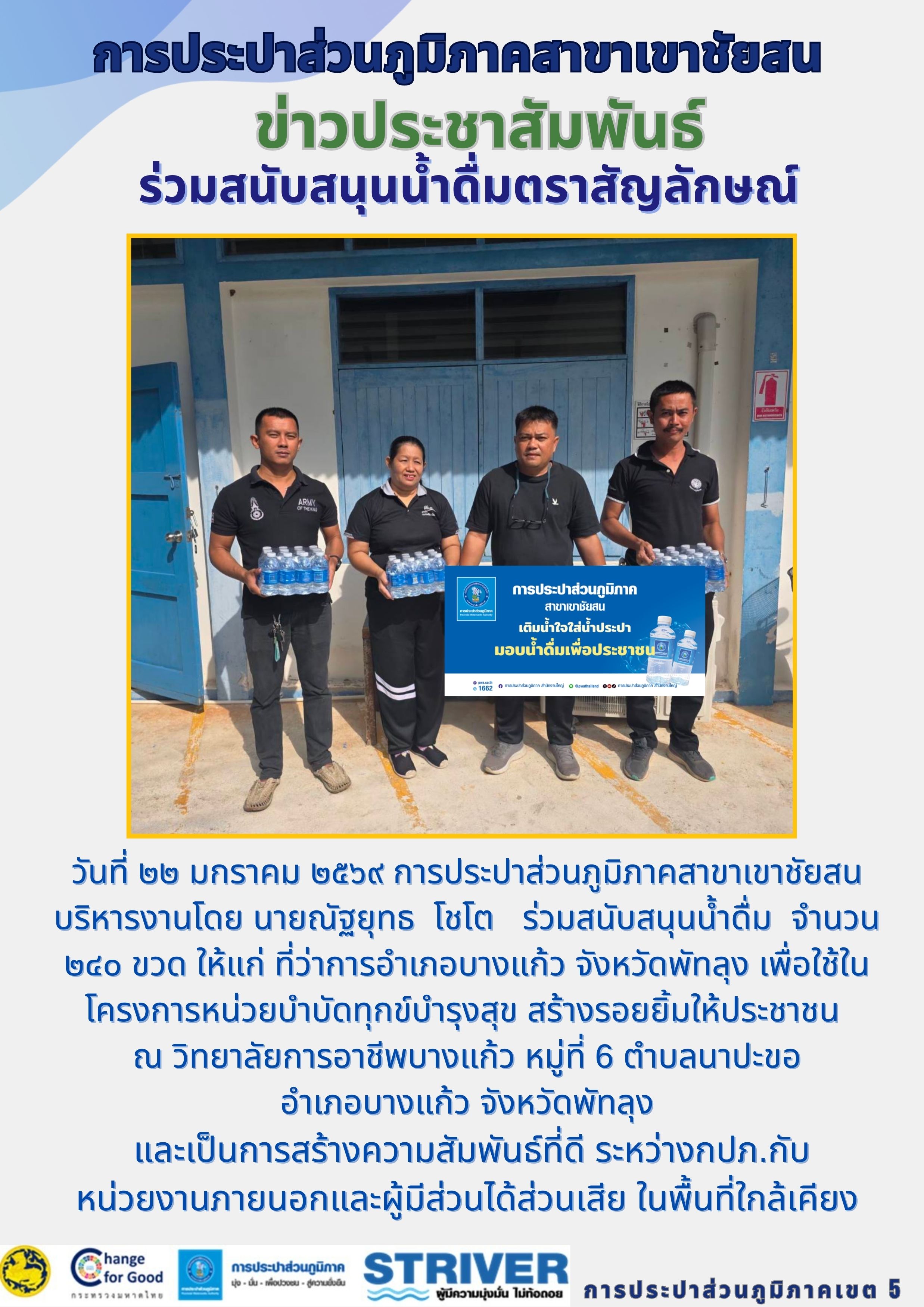 วันที่ ๒๒ มกราคม ๒๕๖๙ การประปาส่วนภูมิภาคสาขาเขาชัยสน บริหารงานโดย นายณัฐยุทธ โชโต ร่วมสนับสนุนน้ำดื่มตราสัญลักษณ์ จำนวน ๒๔๐ ขวด ให้แก่ ที่ว่าการอำเภอบางแก้ว จังหวัดพัทลุง