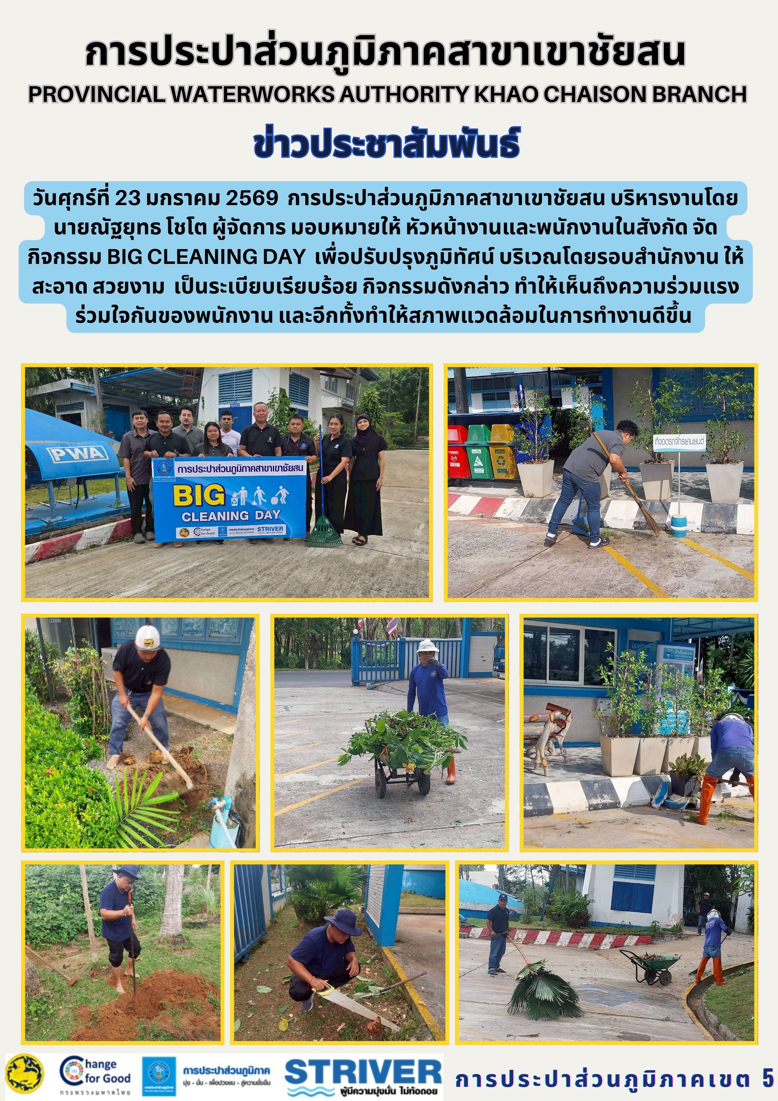 วันศุกร์ที่ 23 มกราคม 2569 การประปาส่วนภูมิภาคสาขาเขาชัยสน บริหารงานโดย นายณัฐยุทธ โชโต ผู้จัดการ มอบหมายให้ หัว