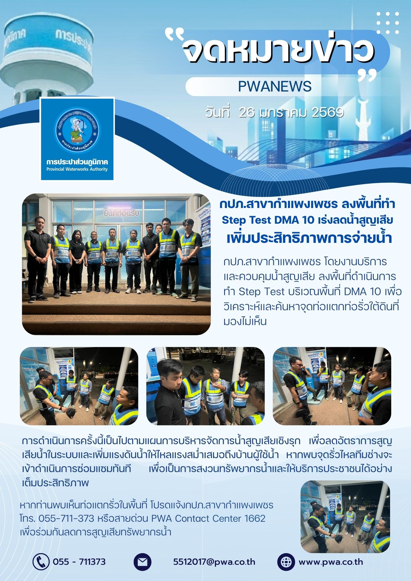 กปภ.สาขากำแพงเพชร ลงพื้นที่ทำ Step Test DMA 10 เร่งลดน้ำสูญเสีย เพิ่มประสิทธิภาพการจ่ายน้ำ