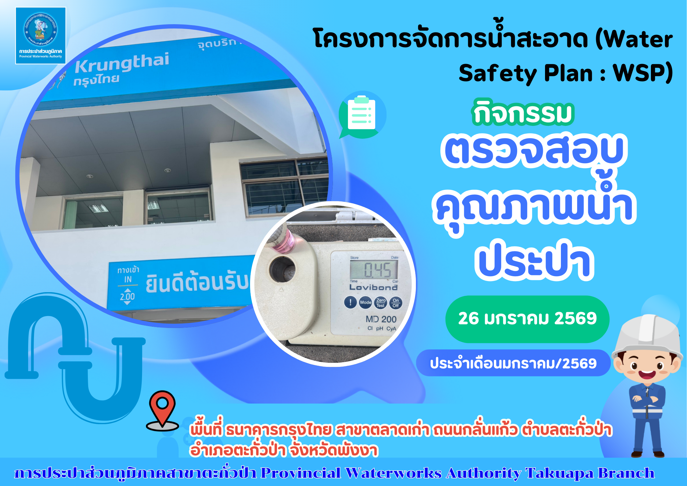 กปภ.สาขาตะกั่วป่า ลงพื้นที่ตรวจสอบคุณภาพน้ำประปา ดำเนินโครงการจัดการน้ำสะอาด (Water Safety Plan : WSP) อย่างต่อเนื่อง ควบคุมคุณภาพน้ำประปาให้เป็นไปตามเกณฑ์มาตรฐาน ประจำเดือนมกราคม2569