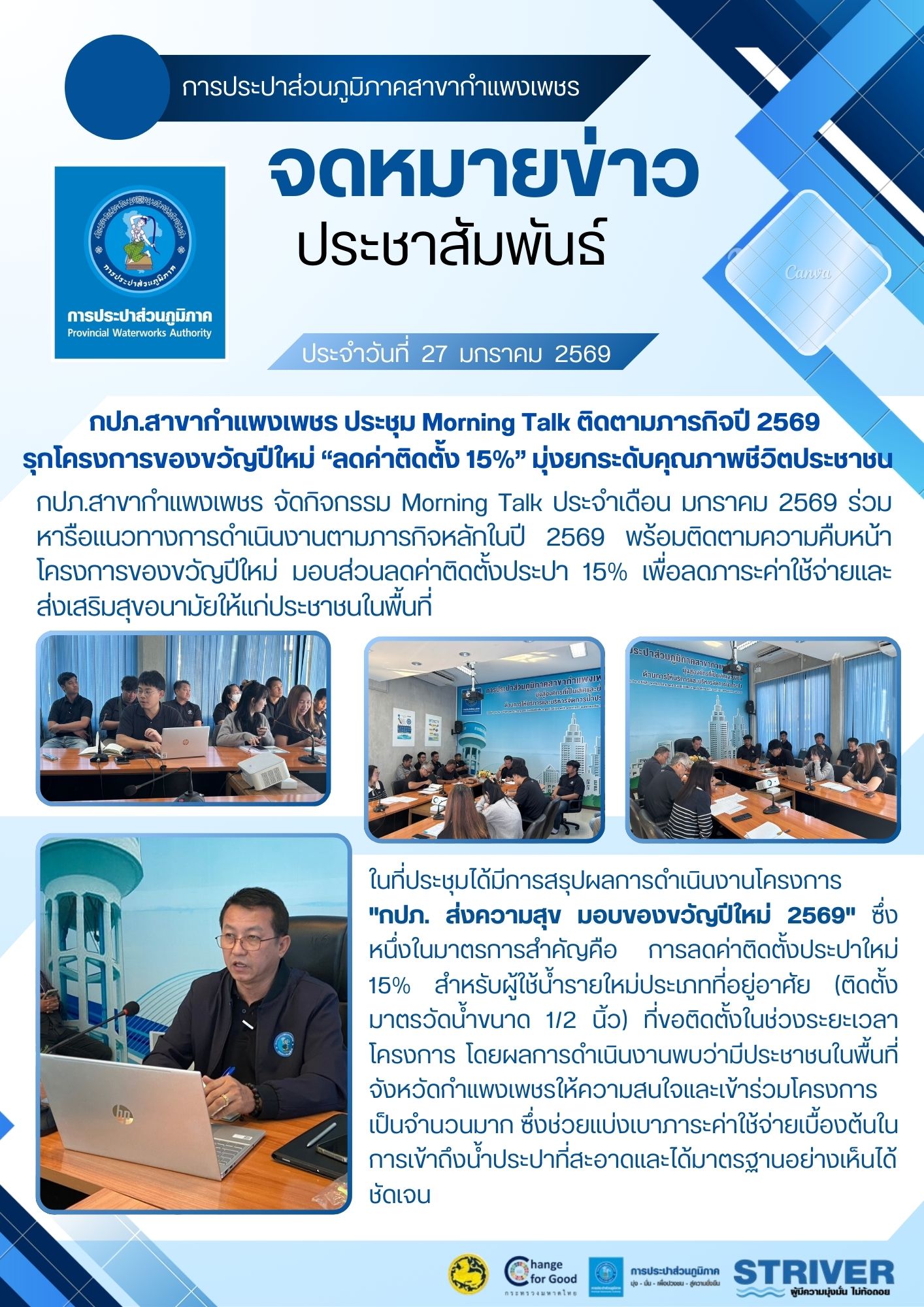 กปภ.สาขากำแพงเพชร ประชุม Morning Talk ติดตามภารกิจปี 2569 รุกโครงการของขวัญปีใหม่ ลดค่าติดตั้ง 15% มุ่งยกระดับคุณภาพชีวิตประชาชน