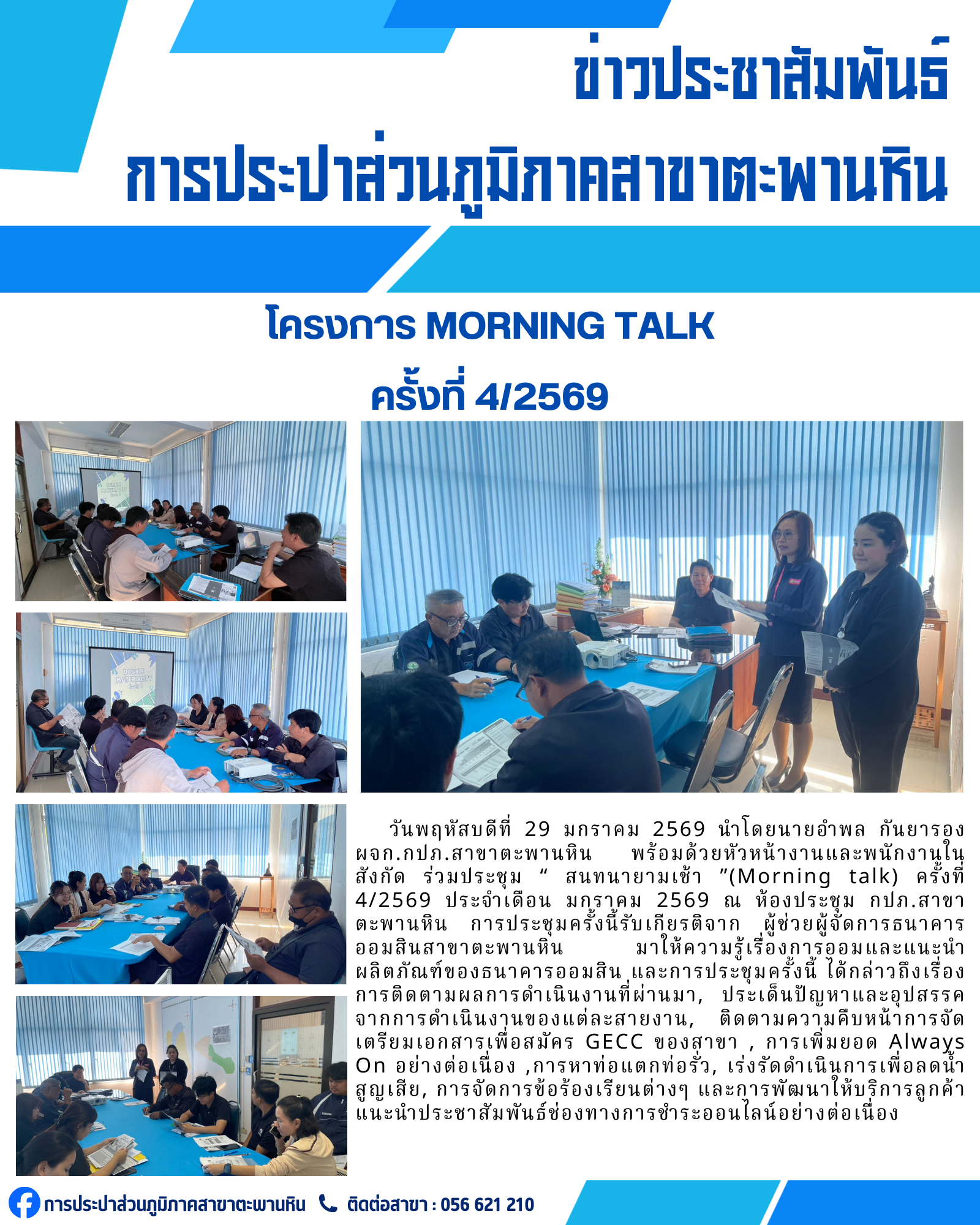 การประปาส่วนภูมิภาคสาขาตะพานหิน จัดกิจกรรมสนทนายามเช้า Morning Talk ครั้งที่ 4/2569