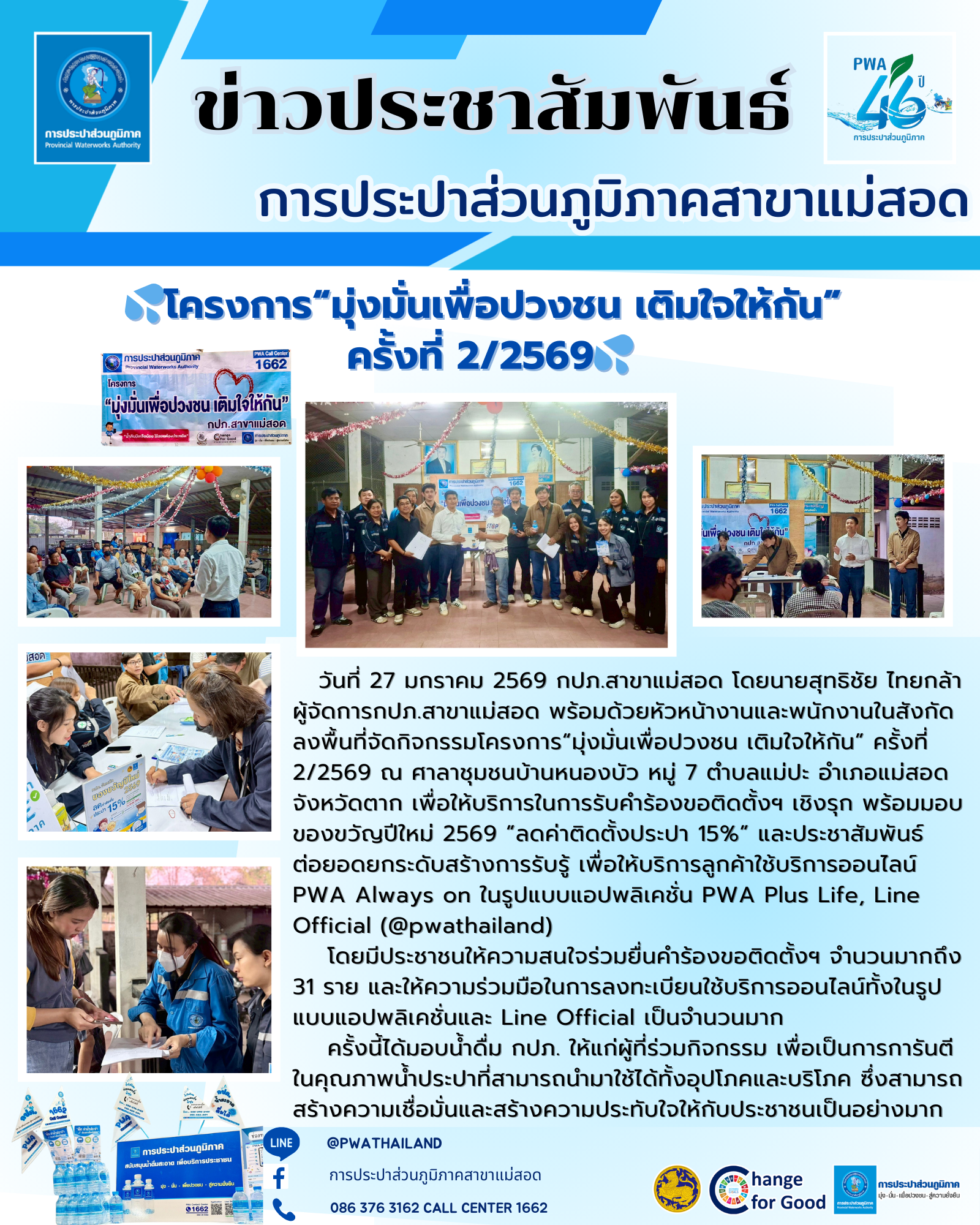 การประปาส่วนภูมิภาคสาขาแม่สอดจัดกิจกรรมโครงการมุ่งมั่นเพื่อปวงชน เติมใจให้กัน ครั้งที่ 2/2569