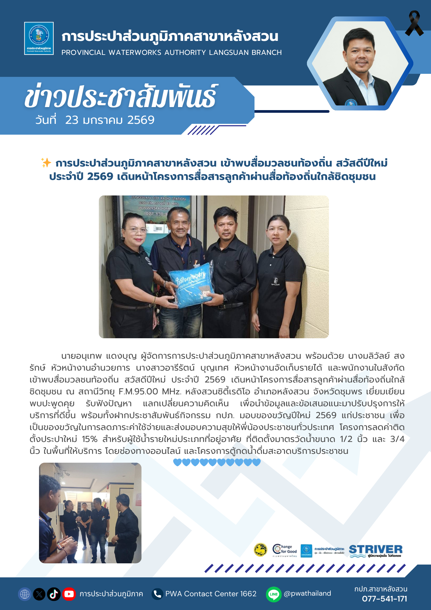 การประปาส่วนภูมิภาคสาขาหลังสวน เข้าพบสื่อมวลชนท้องถิ่น สวัสดีปีใหม่ ประจำปี 2569 เดินหน้าโครงการสื่อสารลูกค้าผ่านสื่อท้องถิ่นใกล้ชิดชุมชน