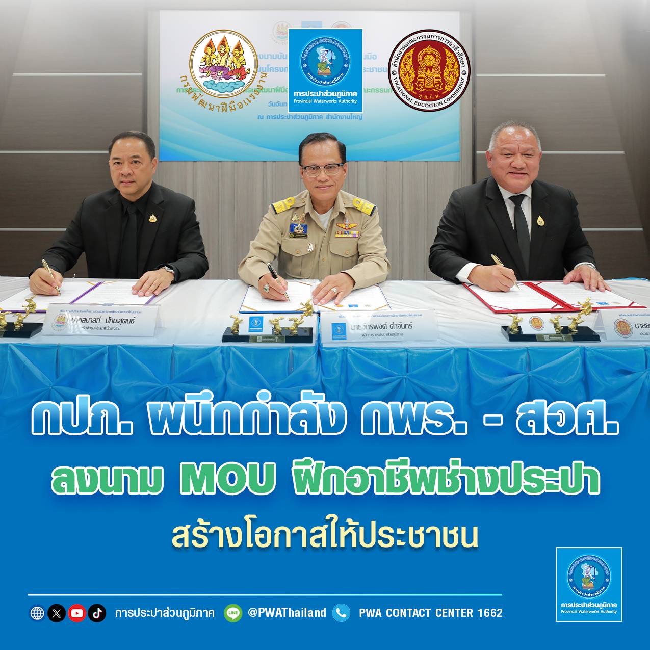 กปภ. ผนึกกำลัง กพร. - สอศ. ลงนาม MOU  ฝึกอาชีพช่างประปา สร้างโอกาสให้ประชาชน