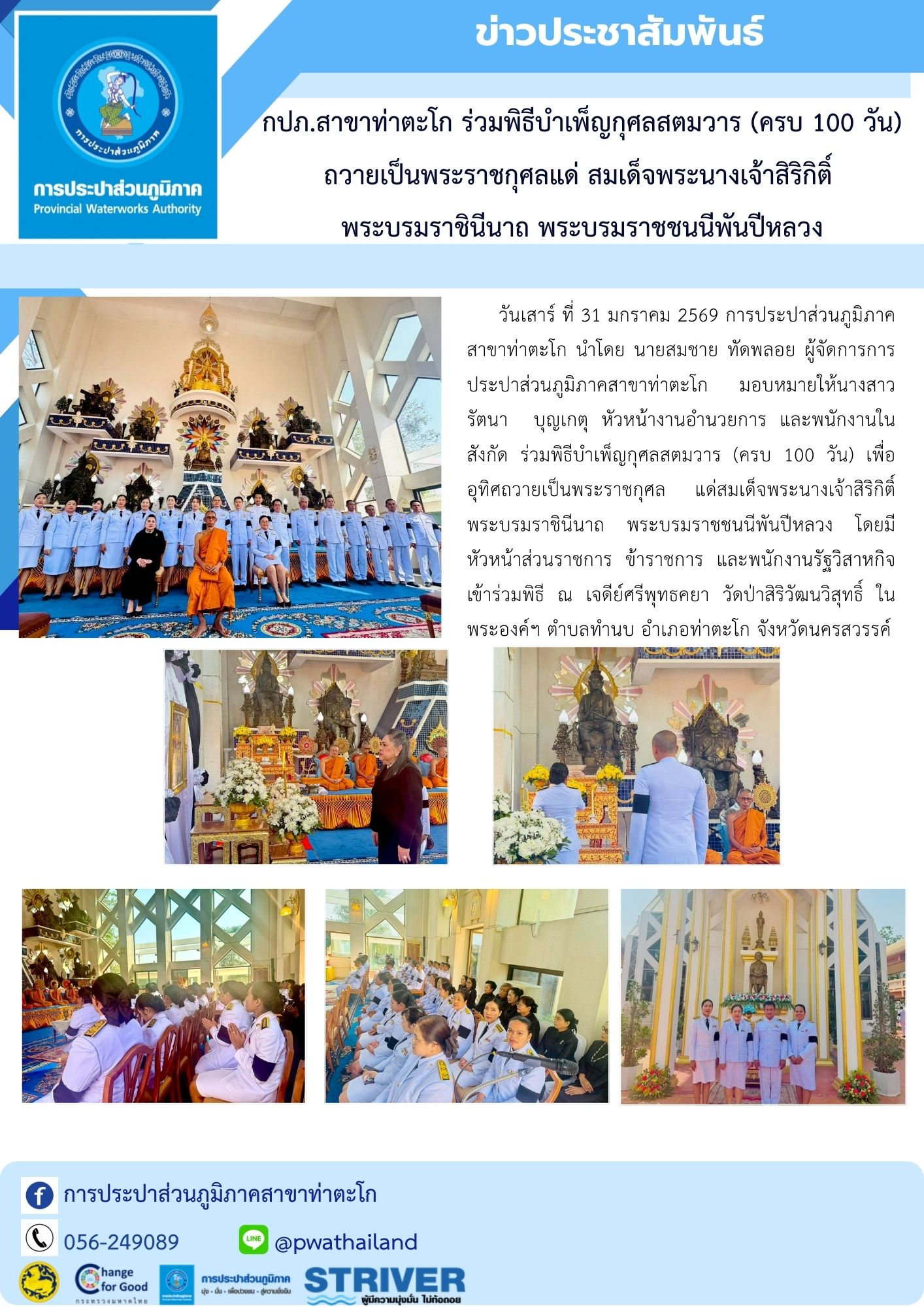 กปภ.สาขาท่าตะโก ร่วมพิธีบำเพ็ญกุศลสตมวาร (ครบ 100 วัน) ถวายเป็นพระราชกุศลแด่ สมเด็จพระนางเจ้าสิริกิติ์  พระบรมราชินีนาถ พระบรมราชชนนีพันปีหลวง