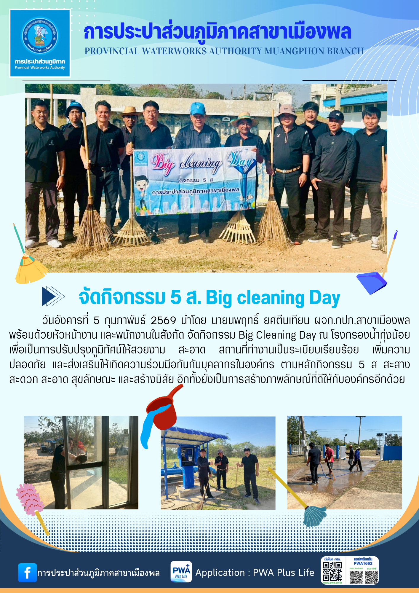 การประปาส่วนภูมิภาคสาขาเมืองพล จัดกิจกรรม 5 ส. Big cleaning Day