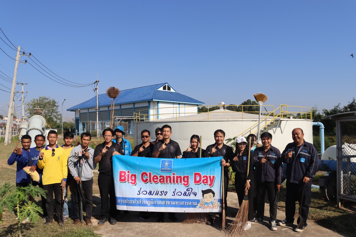 กปภ.สาขามหาสารคาม จัดกิจกรรม Big Cleaning Day ครั้งที่ 1/2569