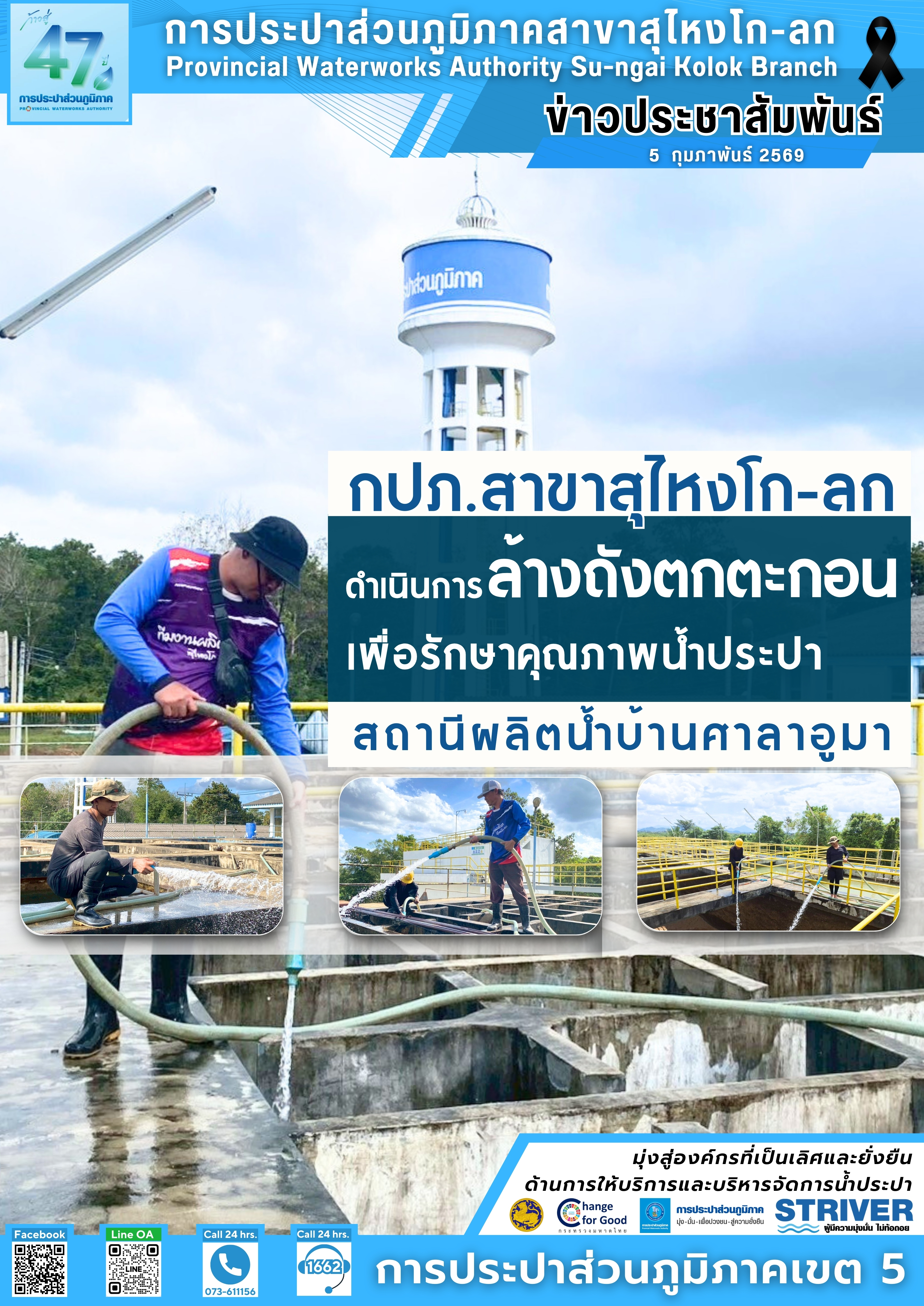 การประปาส่วนภูมิภาคสาขาสุไหงโก-ลก ดำเนินการล้างถังตกตะกอน สถานีผลิตน้ำบ้านศาลาอูมา เพื่อรักษาคุณภาพน้ำประปา