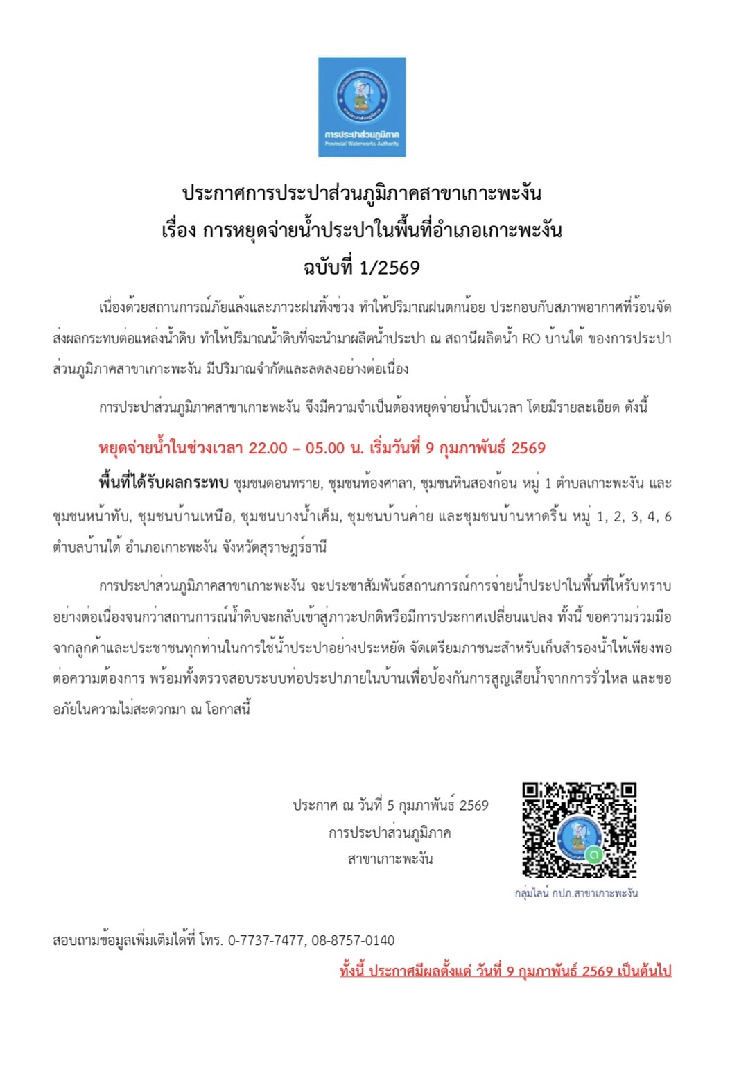 ประกาศการหยุดจ่ายน้ำประปาในพื้นที่อำเภอเกาะพะงัน ฉบับที่ 1/2569