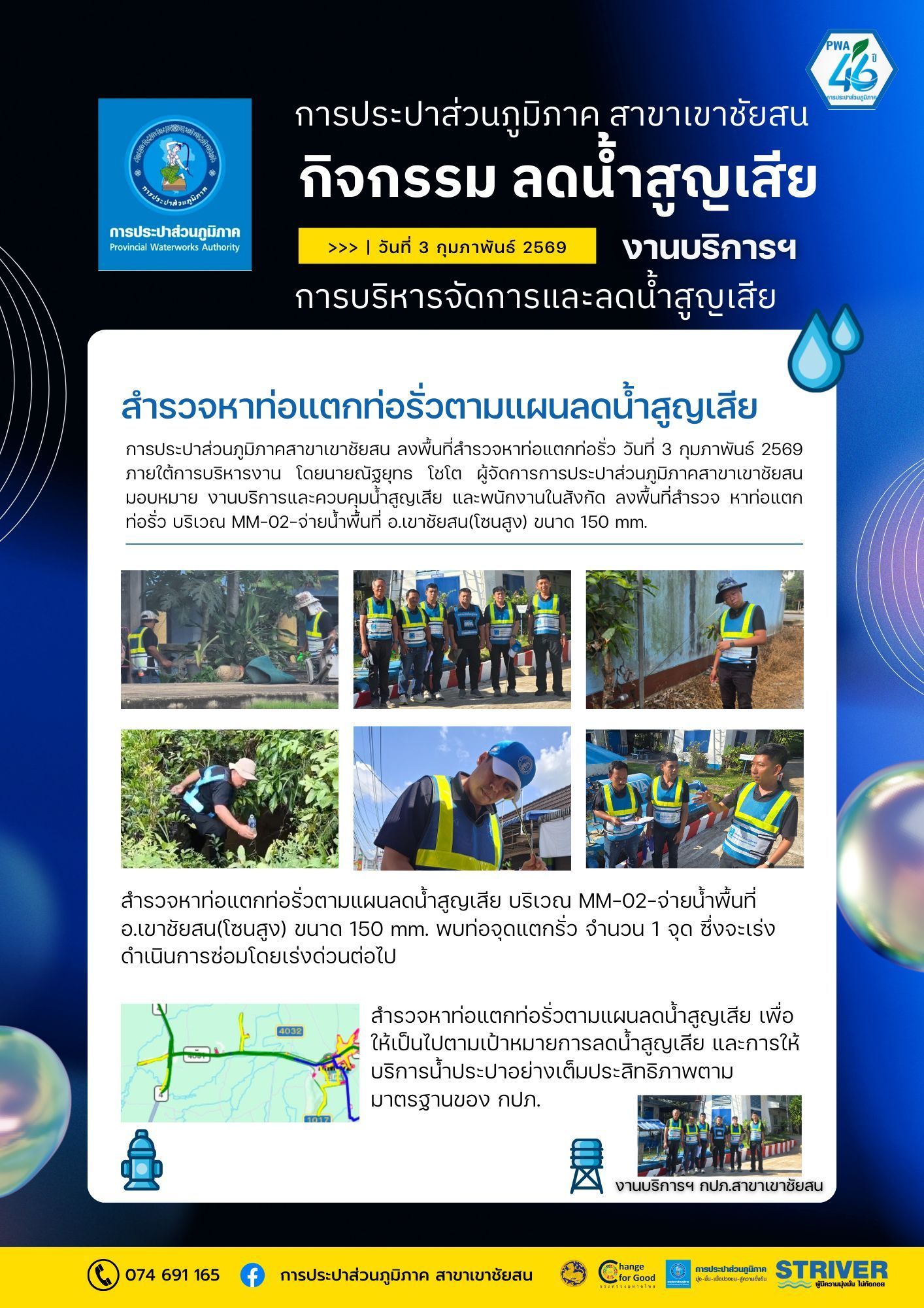 วันที่ 3 กุมภาพันธ์ 2569 การประปาส่วนภูมิภาคสาขาเขาชัยสน ภายใต้การบริหารงาน โดยนายณัฐยุทธ โชโต ผู้จัดการ มอบหมายหัวหน้างานบริการและควบคุมน้ำสูญเสีย และพนักงานในสังกัด ลงพื้นที่สำรวจ หาท่อแตกท่อรั่ว บริเวณ MM-02 จ่ายน้ำพื้นที่ อ.เขาชัยสน (โซนสูง)