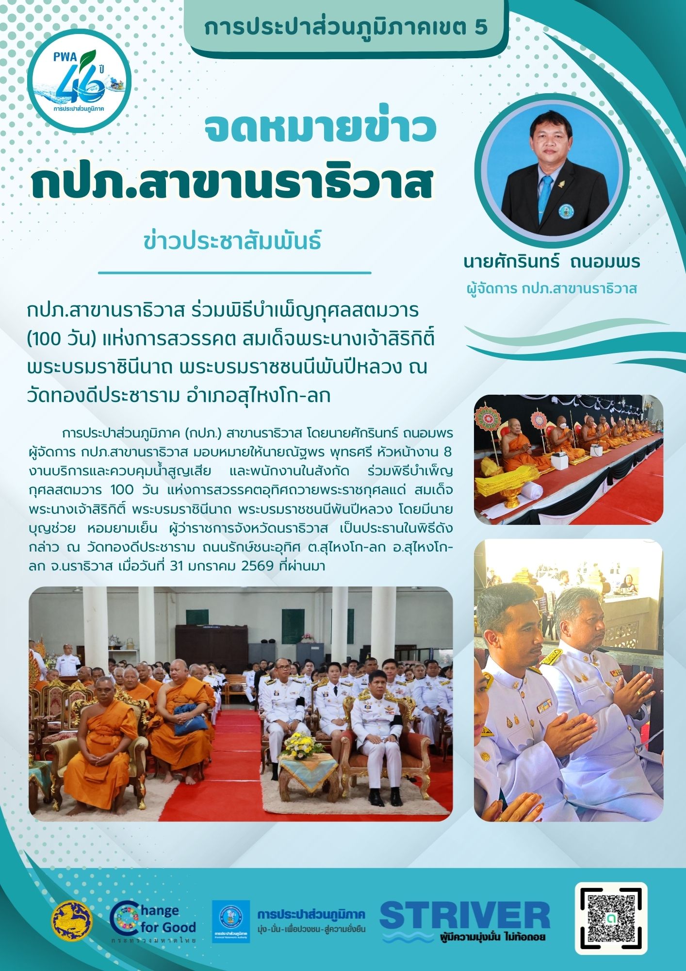 กปภ.สาขานราธิวาส ร่วมพิธีบำเพ็ญกุศลสตมวาร (100 วัน) แห่งการสวรรคต สมเด็จพระนางเจ้าสิริกิติ์ พระบรมราชินีนาถ พระบรมราชชนนีพันปีหลวง ณ วัดทองดีประชาราม อำเภอสุไหงโก-ลก