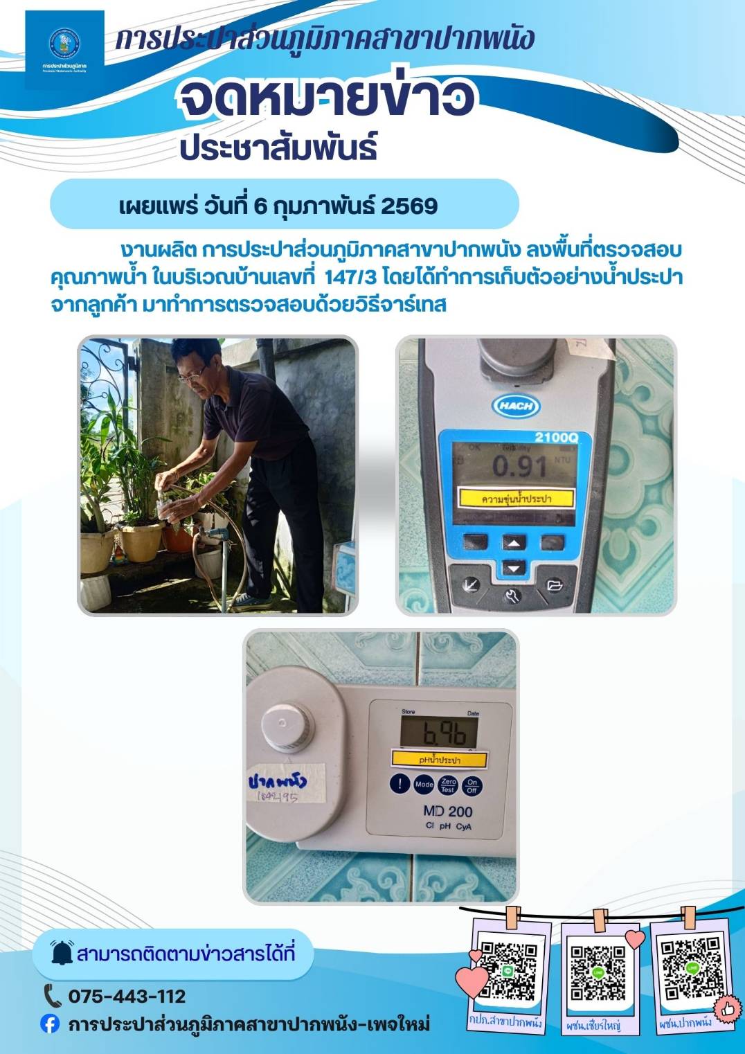 กปภ.สาขาปากพนัง ลงพื้นที่ตรวจสอบคุณภาพน้ำ สร้างความเชื่อมั่นกระบวนการผลิตน้ำประปา ประจำเดือนกุมภาพันธ์ 2569 ตามโครงการผู้ใช้น้ำมั่นใจ กปภ.เช็ค ชัวร์