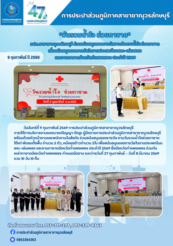 การประปาส่วนภูมิภาคสาขาขาณุวรลักษบุรี ร่วมสนับสนุนของรางวัลงานวันรวมน้ำใจช่วยกาชาด ในงานประเพณีนบพระ-เล่นเพลง และงานกาชาดจังหวัดกำแพงเพชร ประจำปี 2569