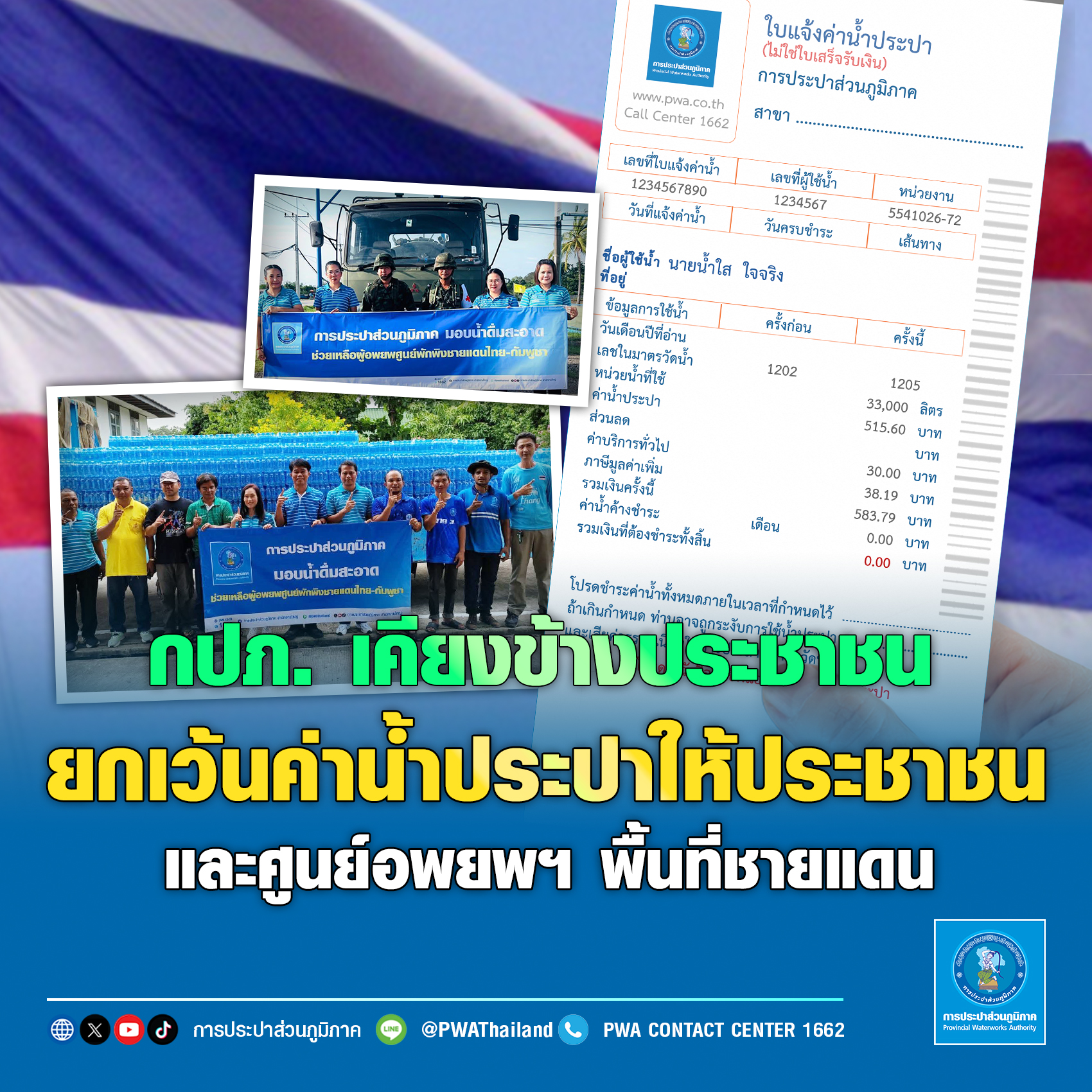 กปภ. เคียงข้างประชาชน ยกเว้นค่าน้ำประปา ให้ประชาชนและศูนย์อพยพฯ พื้นที่ชายแดน