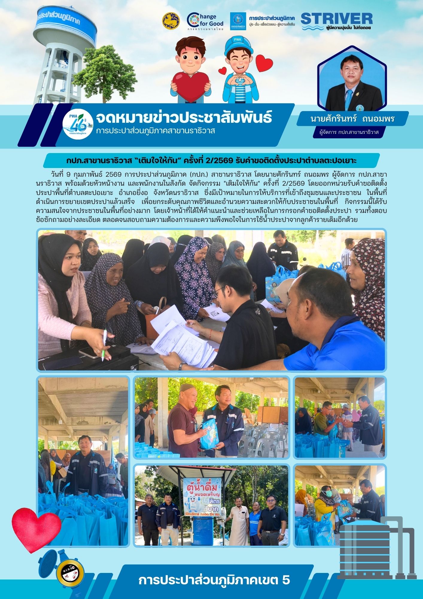 กปภ.สาขานราธิวาส เติมใจให้กัน ครั้งที่ 2/2569 รับคำขอติดตั้งประปาตำบลตะปอเยาะ