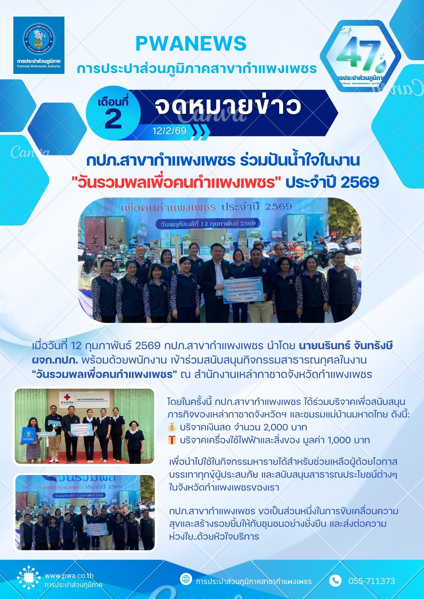 กปภ.สาขากำแพงเพชร ร่วมปันน้ำใจในงาน "วันรวมพลเพื่อคนกำแพงเพชร" ประจำปี 2569