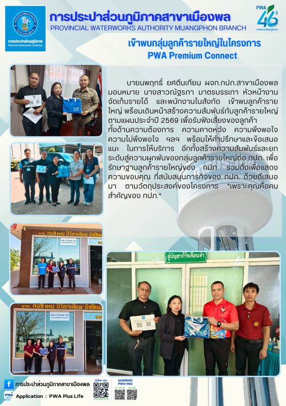 การประปาส่วนภูมิภาคสาขาเมืองพล เข้าพบกลุ่มลูกค้ารายใหญ่ในโครงการ PWA Premium Connect