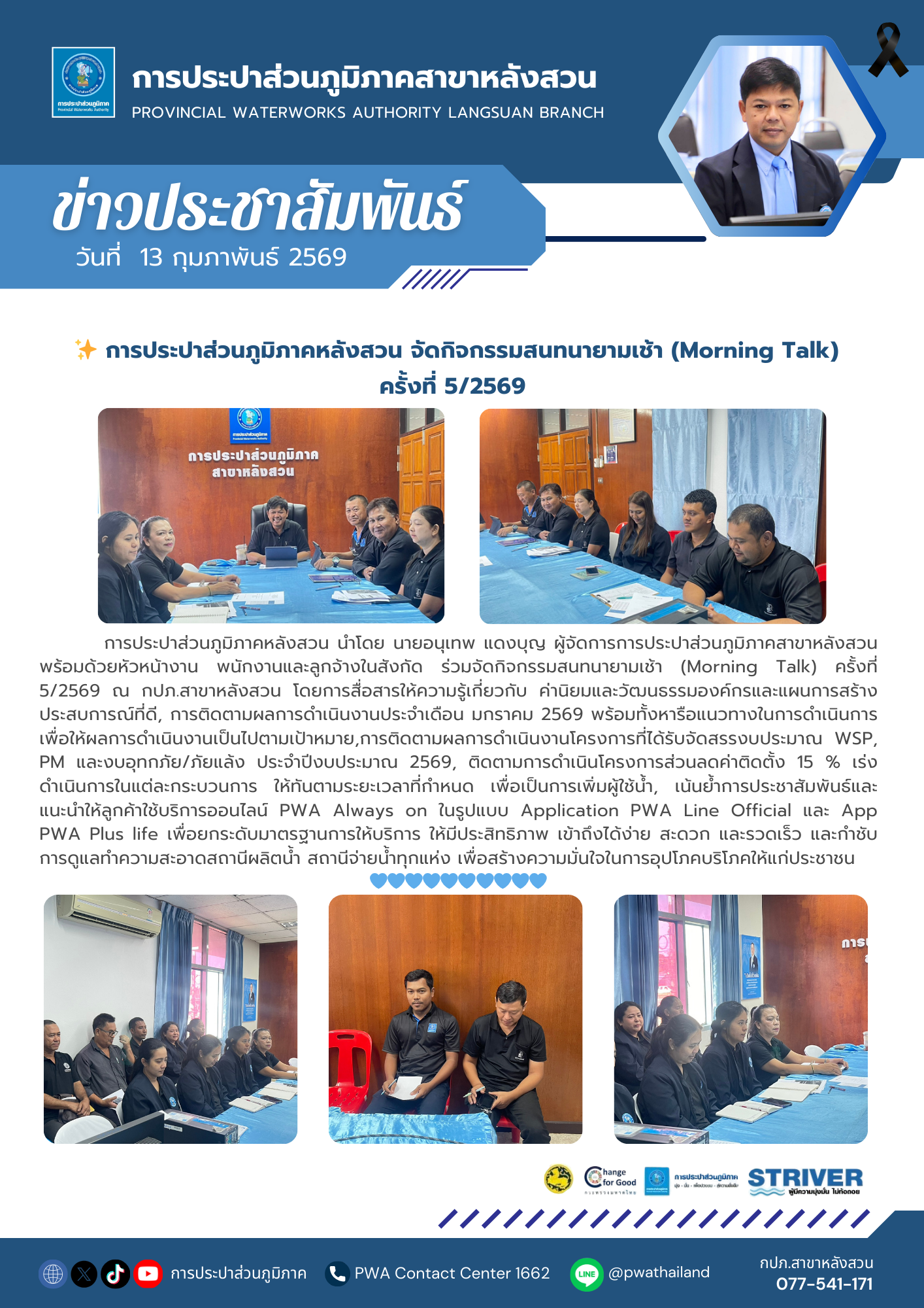 การประปาส่วนภูมิภาคหลังสวน จัดกิจกรรมสนทนายามเช้า (Morning Talk) ครั้งที่ 5/2569