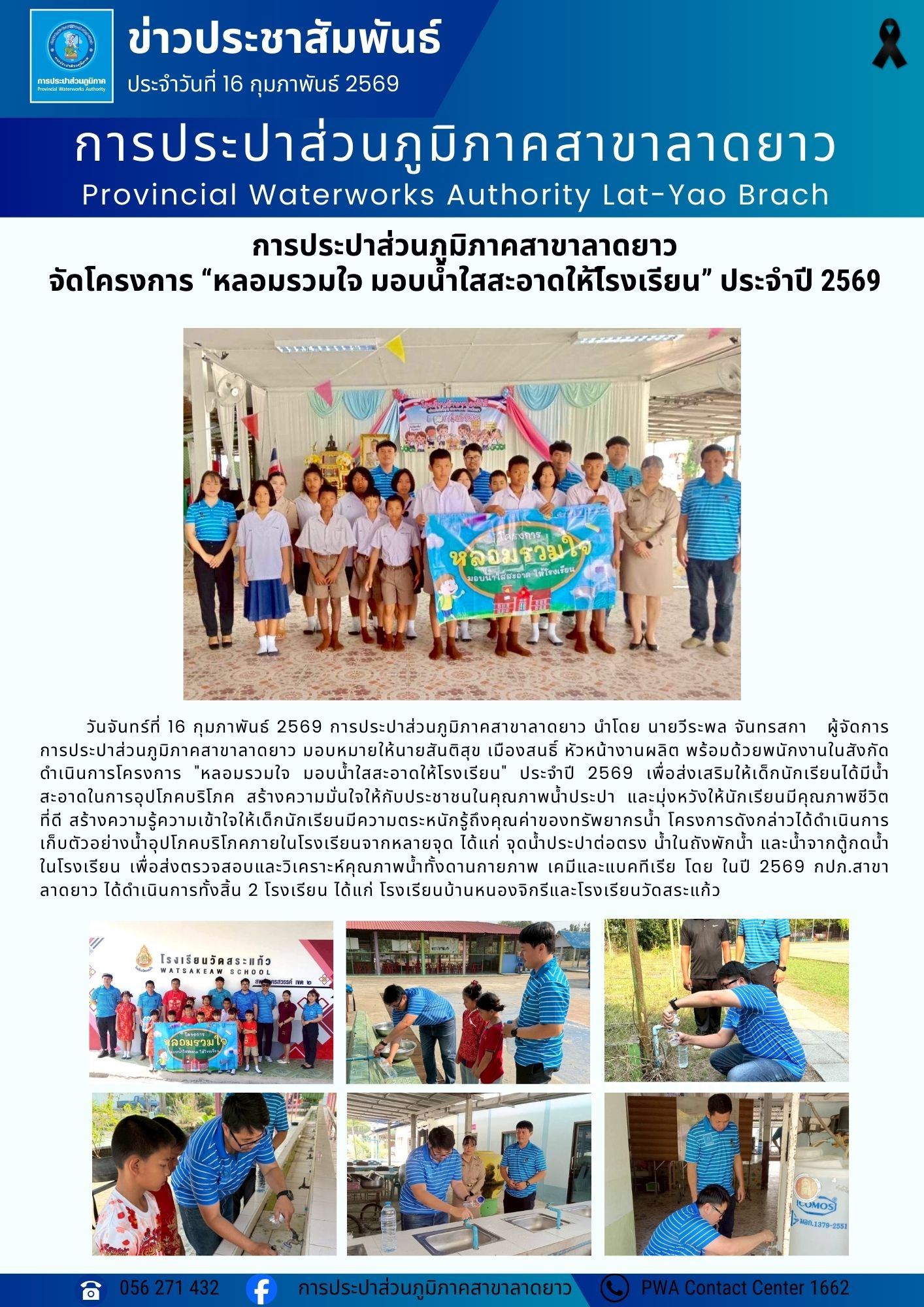 การประปาส่วนภูมิภาคสาขาลาดยาว  จัดโครงการ หลอมรวมใจ มอบน้ำใสสะอาดให้โีรงเรียน ประจำปี 2569