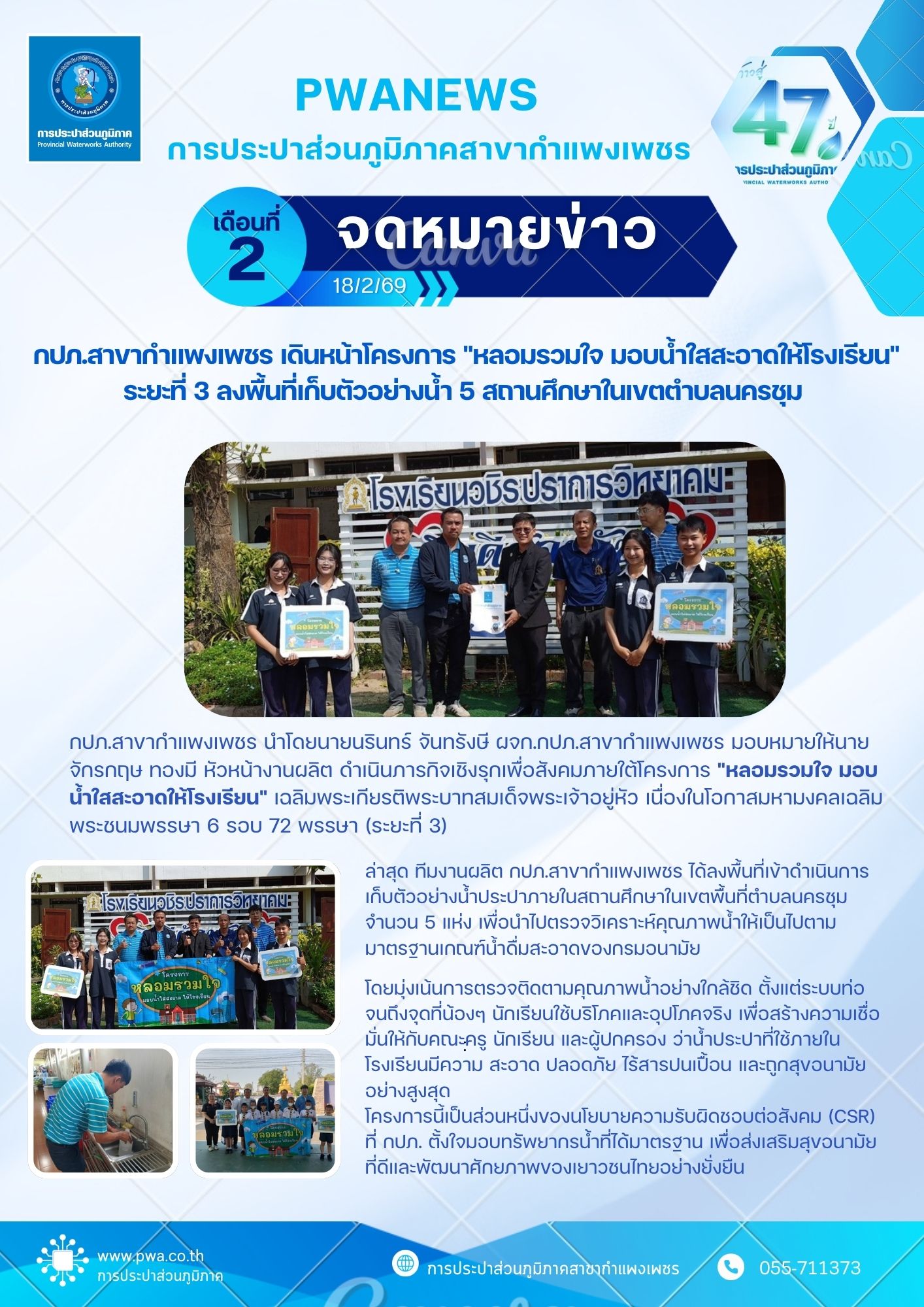 กปภ.สาขากำแพงเพชร เดินหน้าโครงการ "หลอมรวมใจ มอบน้ำใสสะอาดให้โรงเรียน" ระยะที่ 3 ลงพื้นที่เก็บตัวอย่างน้ำ 5 สถานศึกษาในเขตตำบลนครชุม