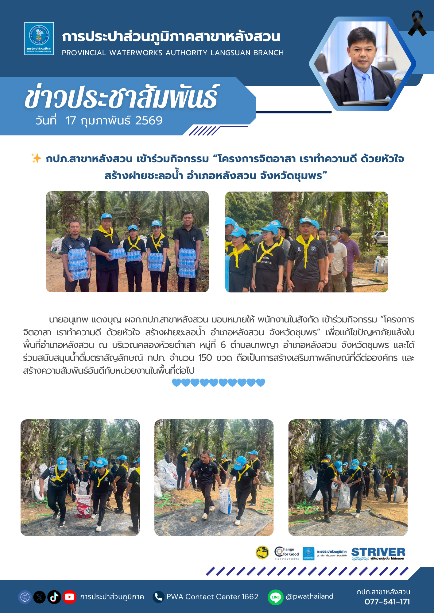 กปภ.สาขาหลังสวน เข้าร่วมกิจกรรม โครงการจิตอาสา เราทำความดี ด้วยหัวใจ สร้างฝายชะลอน้ำ  อำเภอหลังสวน จังหวัดชุมพร