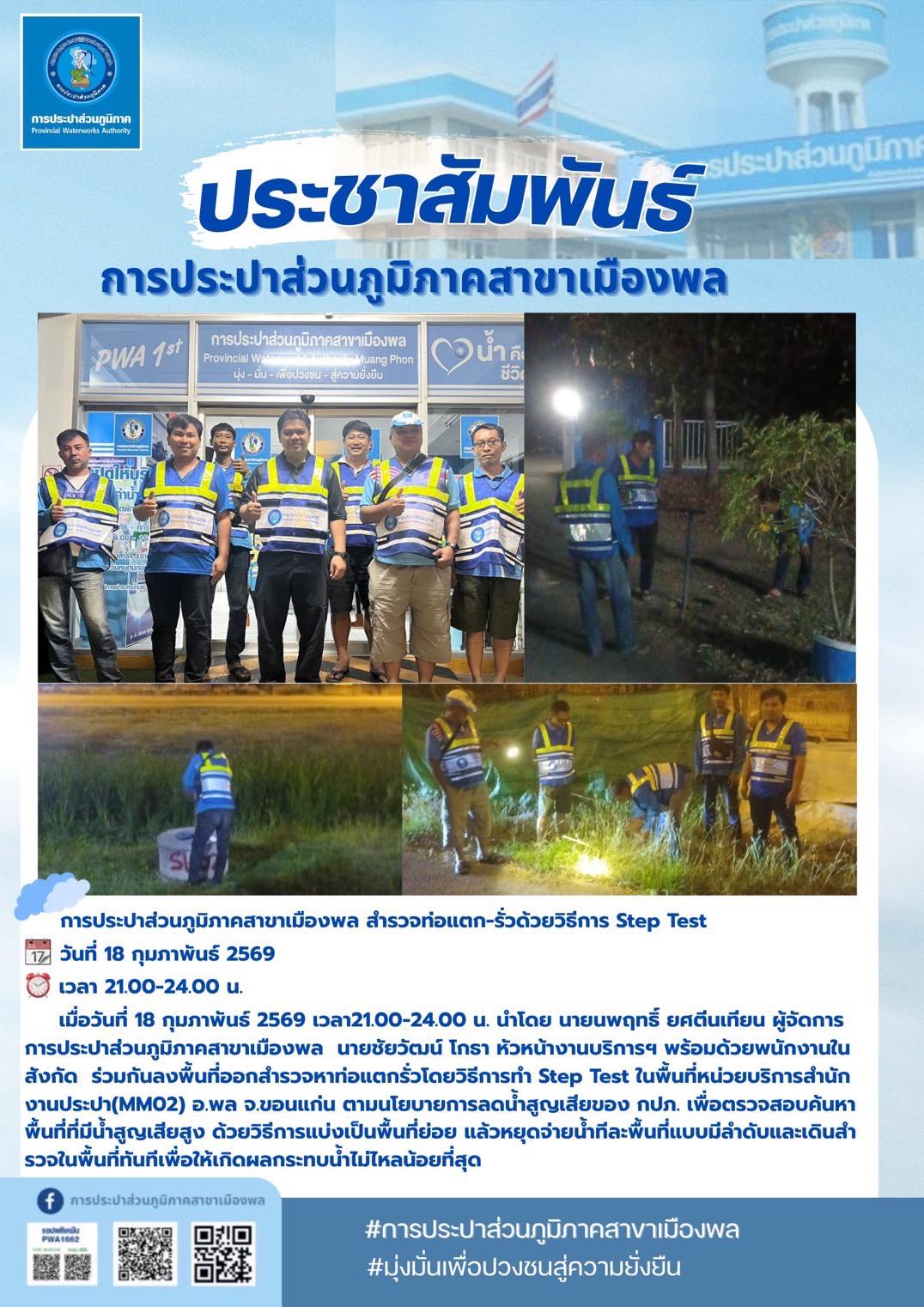 การประปาส่วนภูมิภาคสาขาเมืองพล ดำเนินการออกสำรวจหาท่อแตก-รั่ว โดยวิธีการทำ STEP TEST