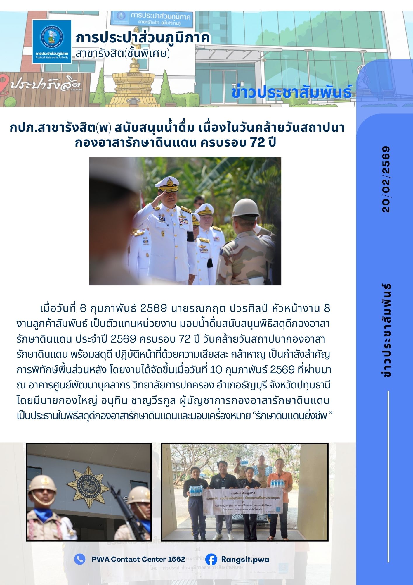 กปภ.สาขารังสิต(พ) สนับสนุนน้ำดื่ม เนื่องในวันคล้ายวันสถาปนา กองอาสารักษาดินแดน ครบรอบ 72 ปี